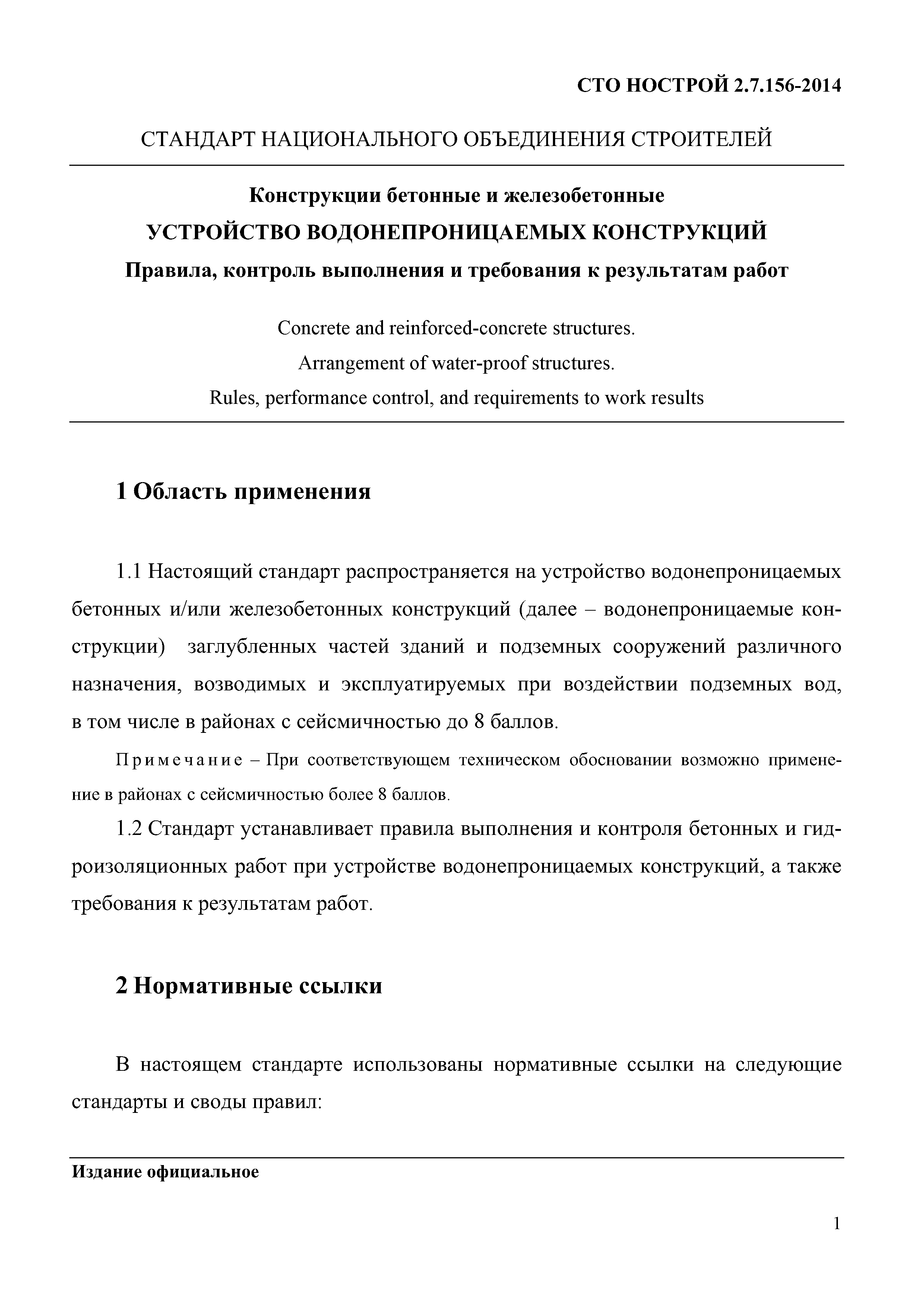 СТО НОСТРОЙ 2.7.156-2014