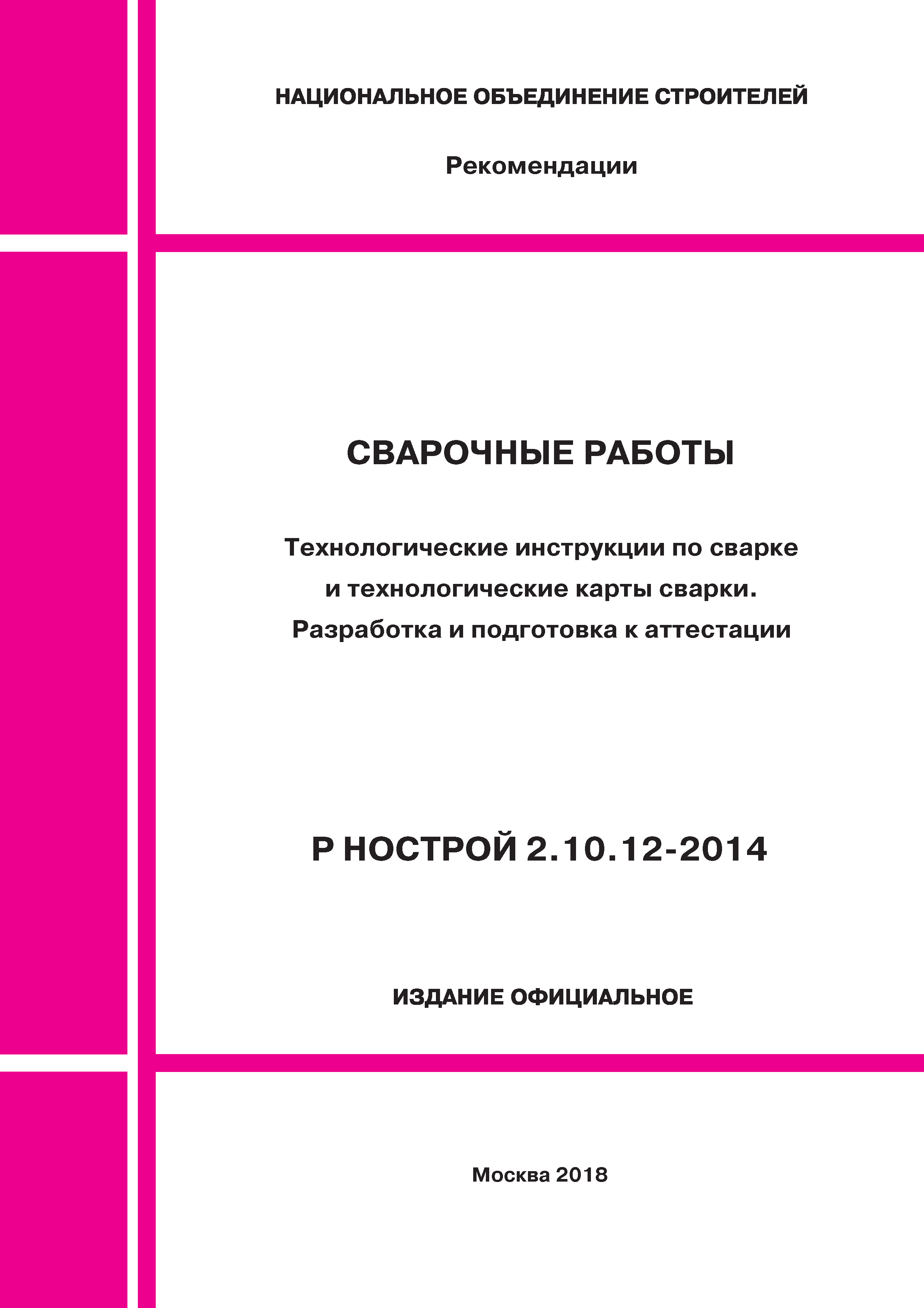 Сто нострой. Производственно техническая документация по сварке. Производственно-технологическая документация по сварке. СТО НОСТРОЙ технологические карты. Производственно технологическая инструкция по сварке.