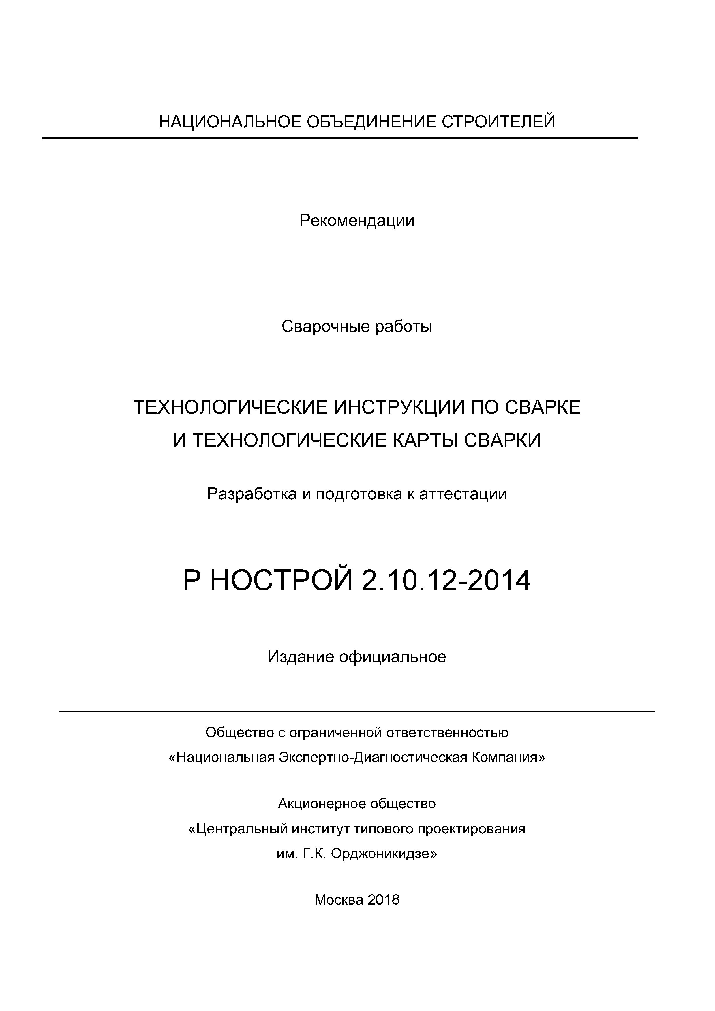 Р НОСТРОЙ 2.10.12-2014