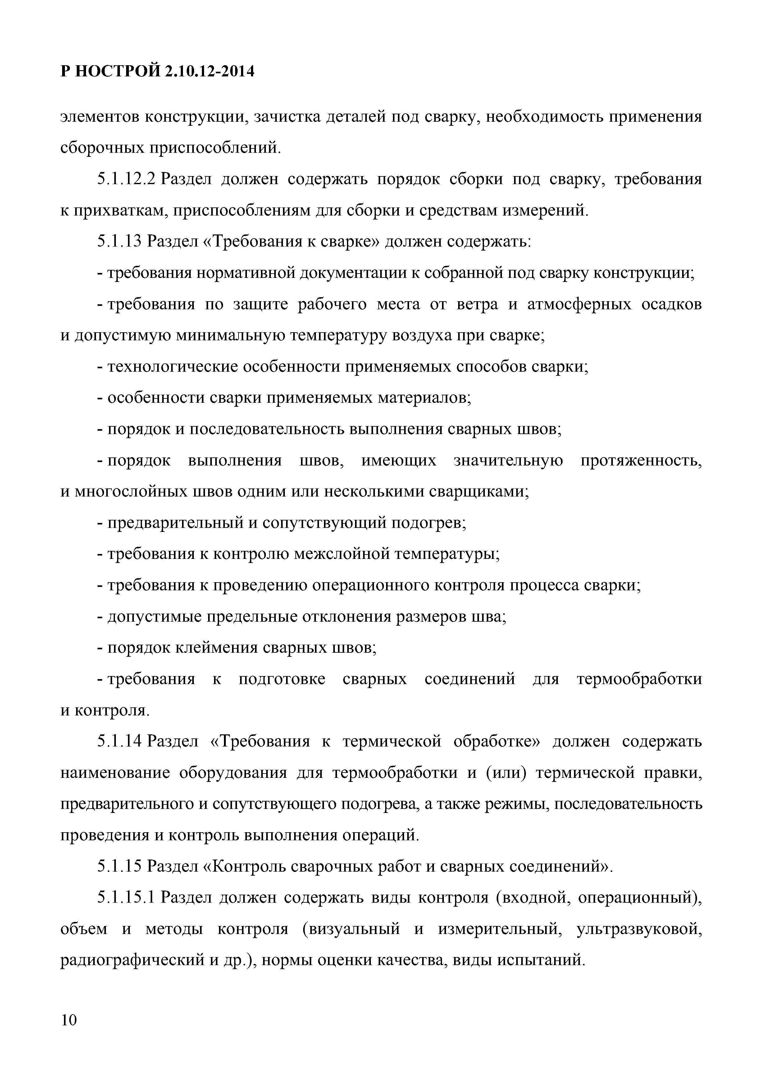 Скачать Р НОСТРОЙ 2.10.12-2014 Сварочные работы. Технологические инструкции  по сварке и технологические карты сварки. Разработка и подготовка к  аттестации