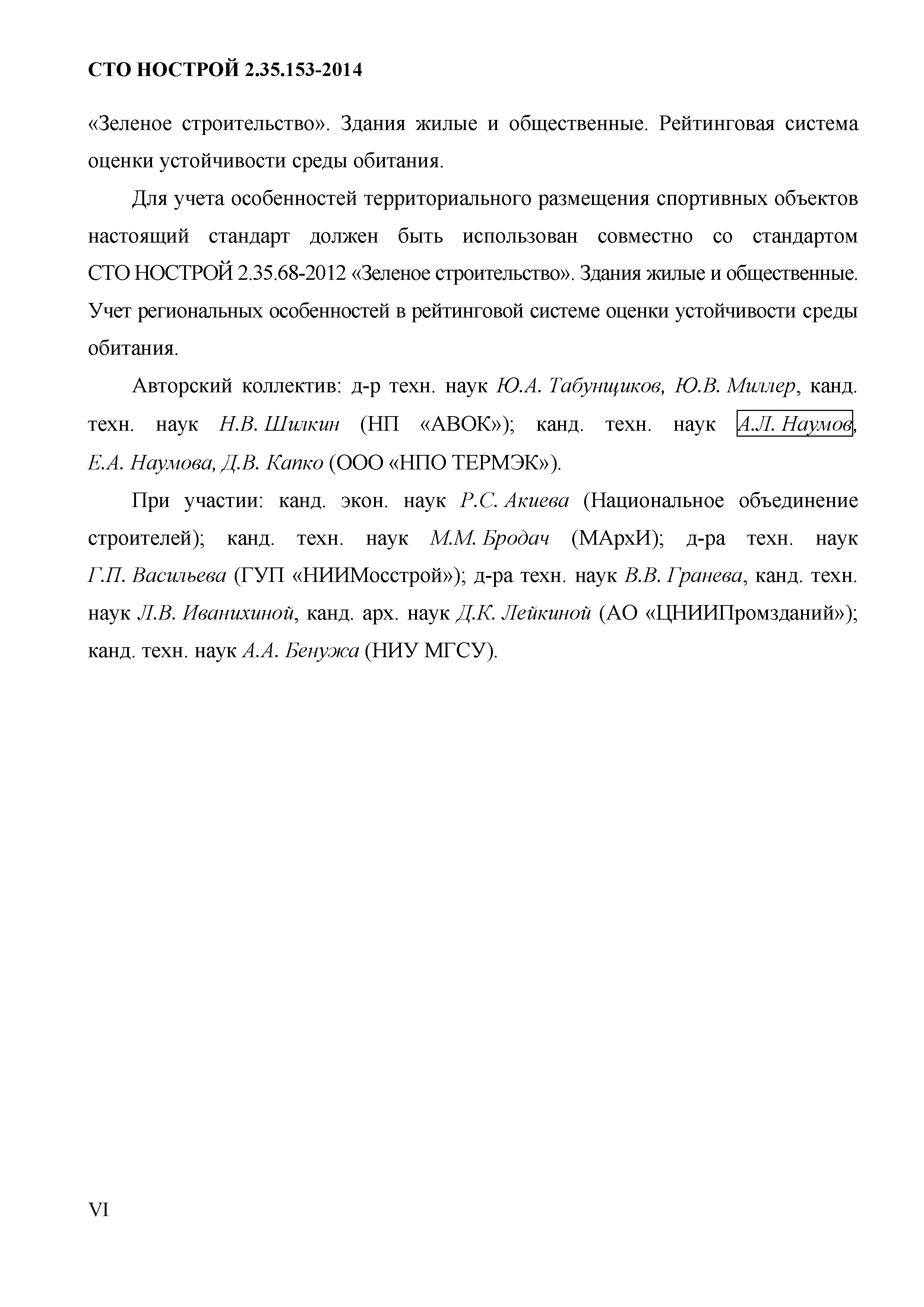 СТО НОСТРОЙ 2.35.153-2014