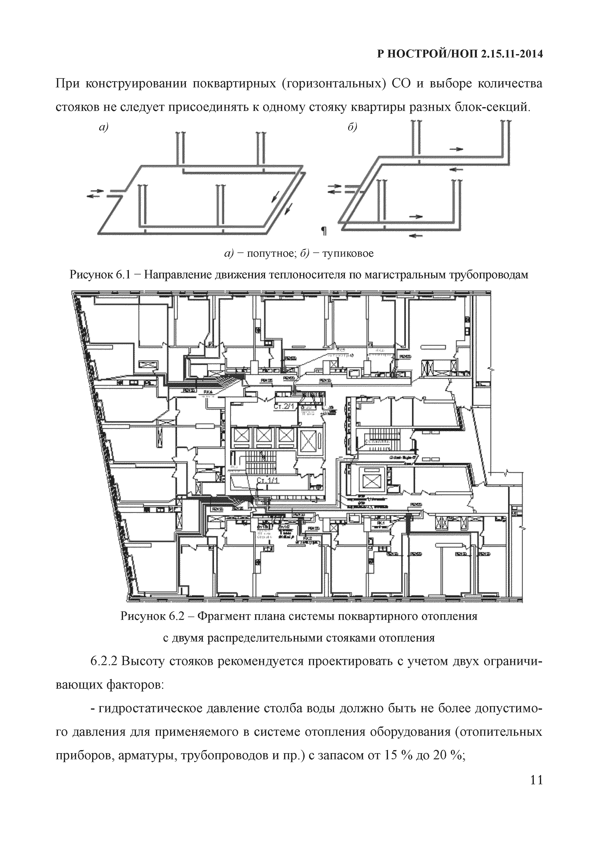Р НОСТРОЙ/НОП 2.15.11-2014