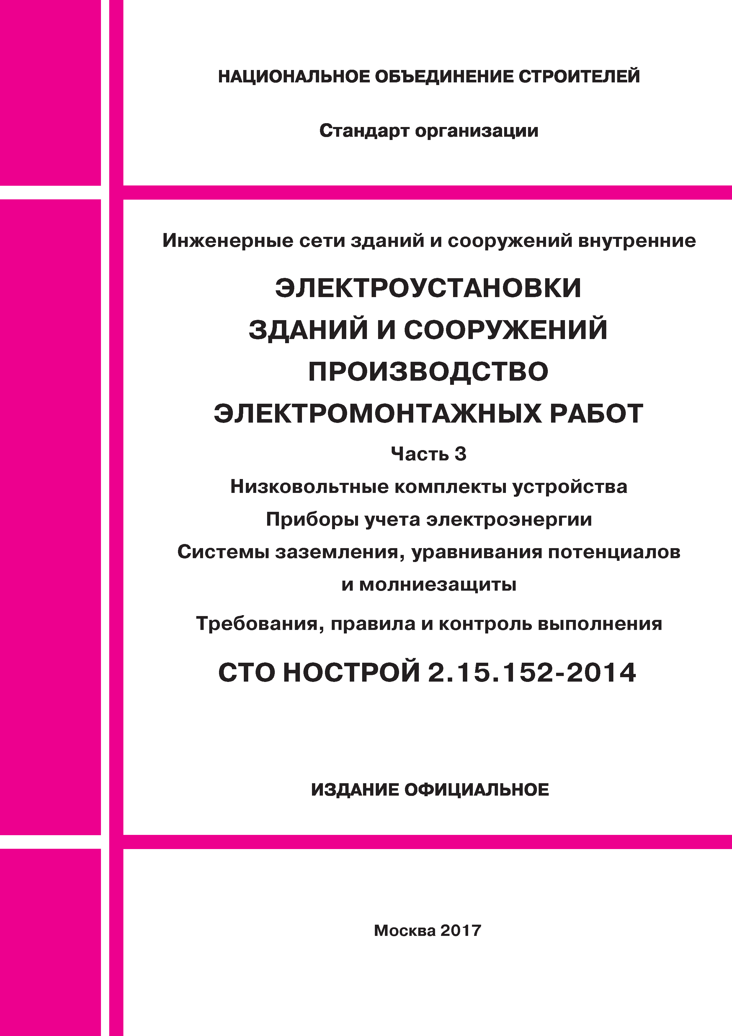 СТО НОСТРОЙ 2.15.152-2014