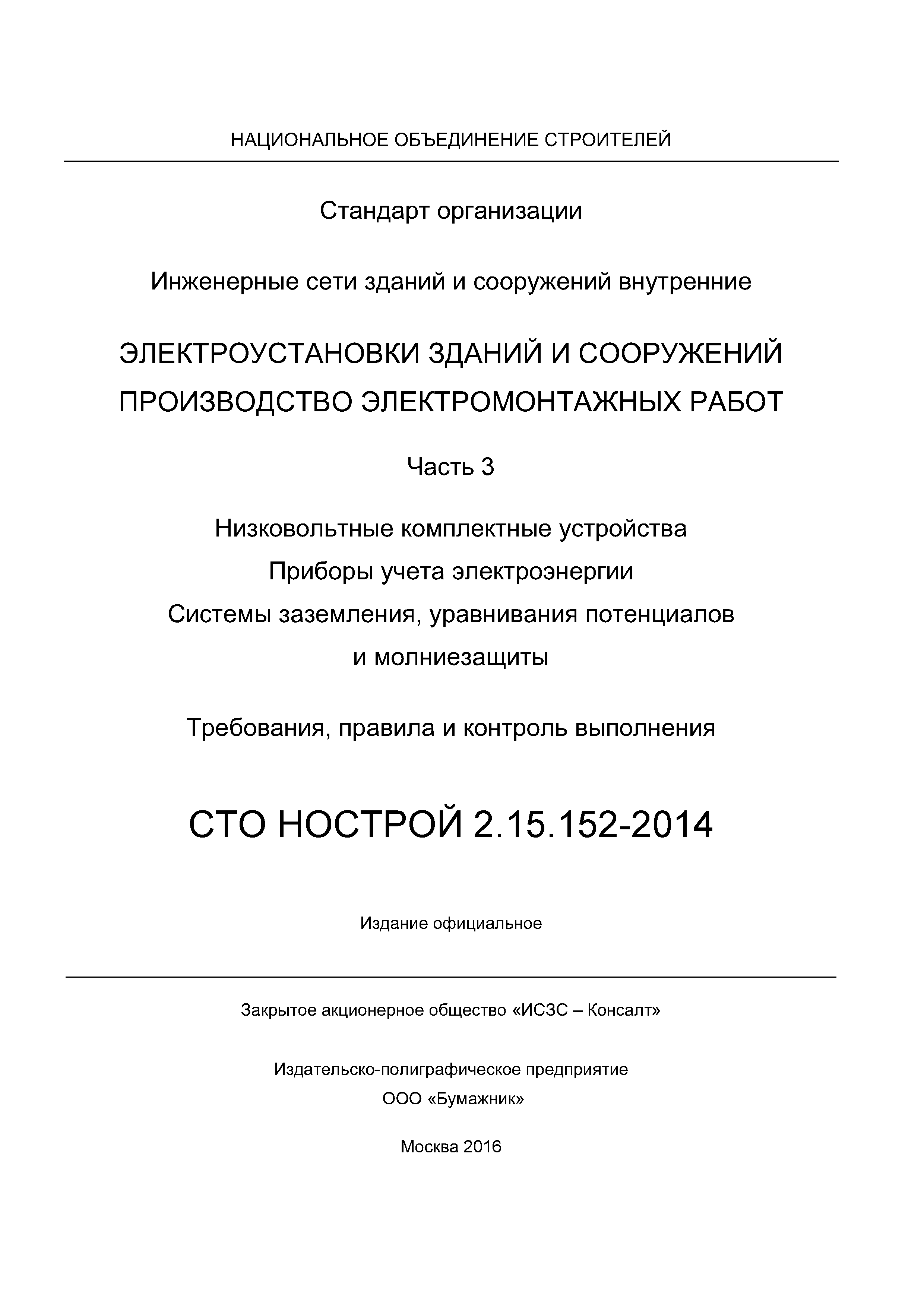 СТО НОСТРОЙ 2.15.152-2014