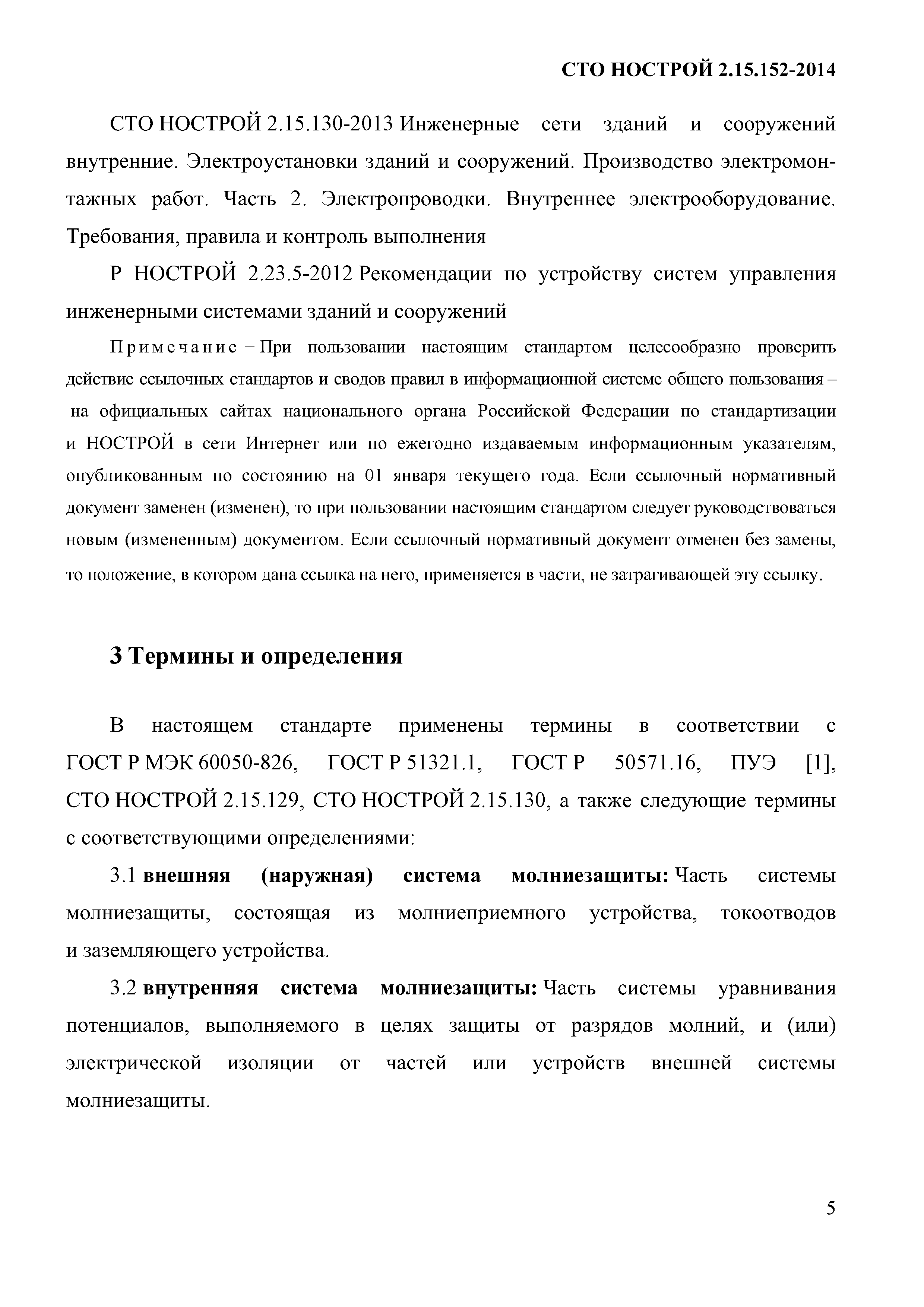 СТО НОСТРОЙ 2.15.152-2014