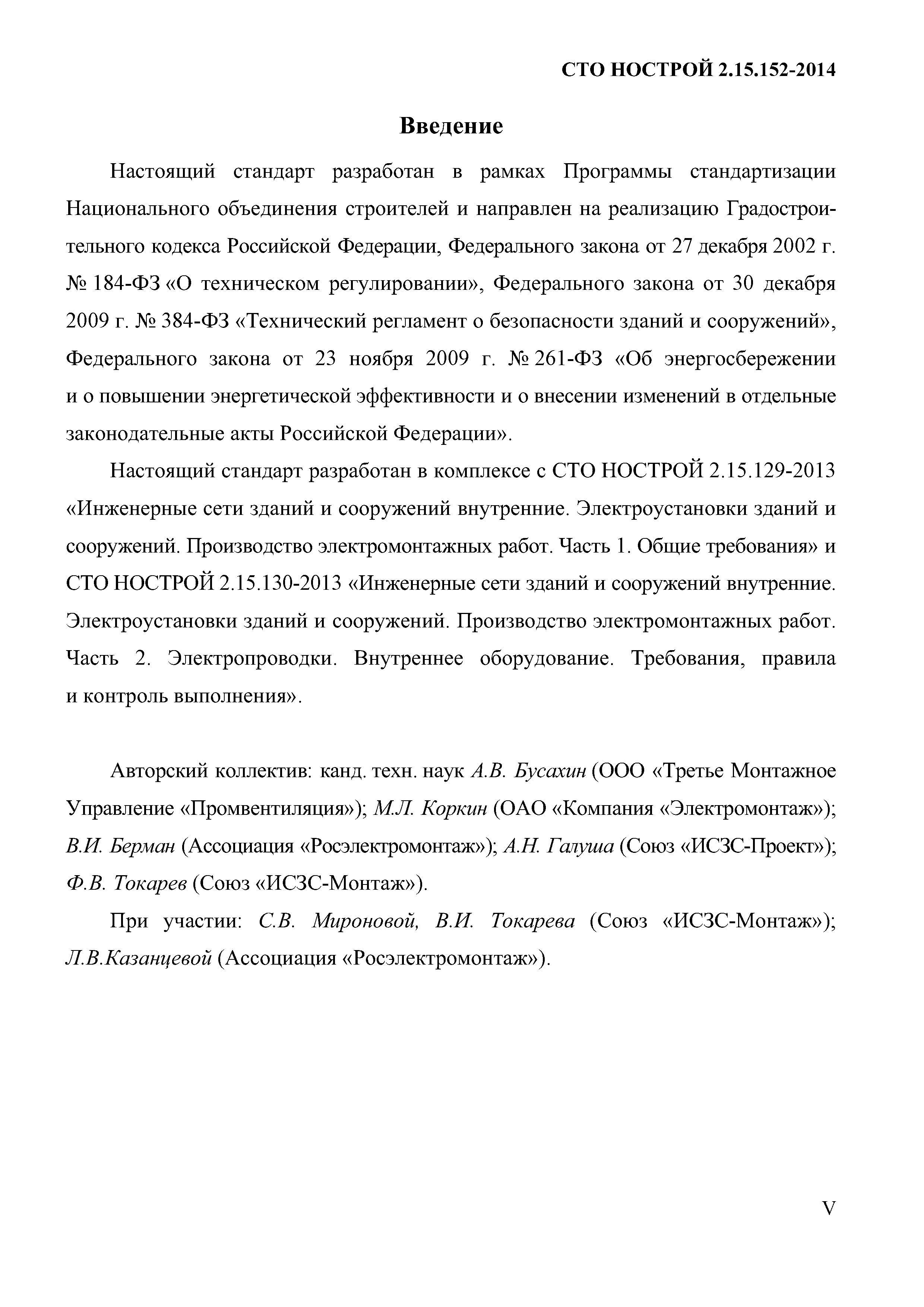 СТО НОСТРОЙ 2.15.152-2014