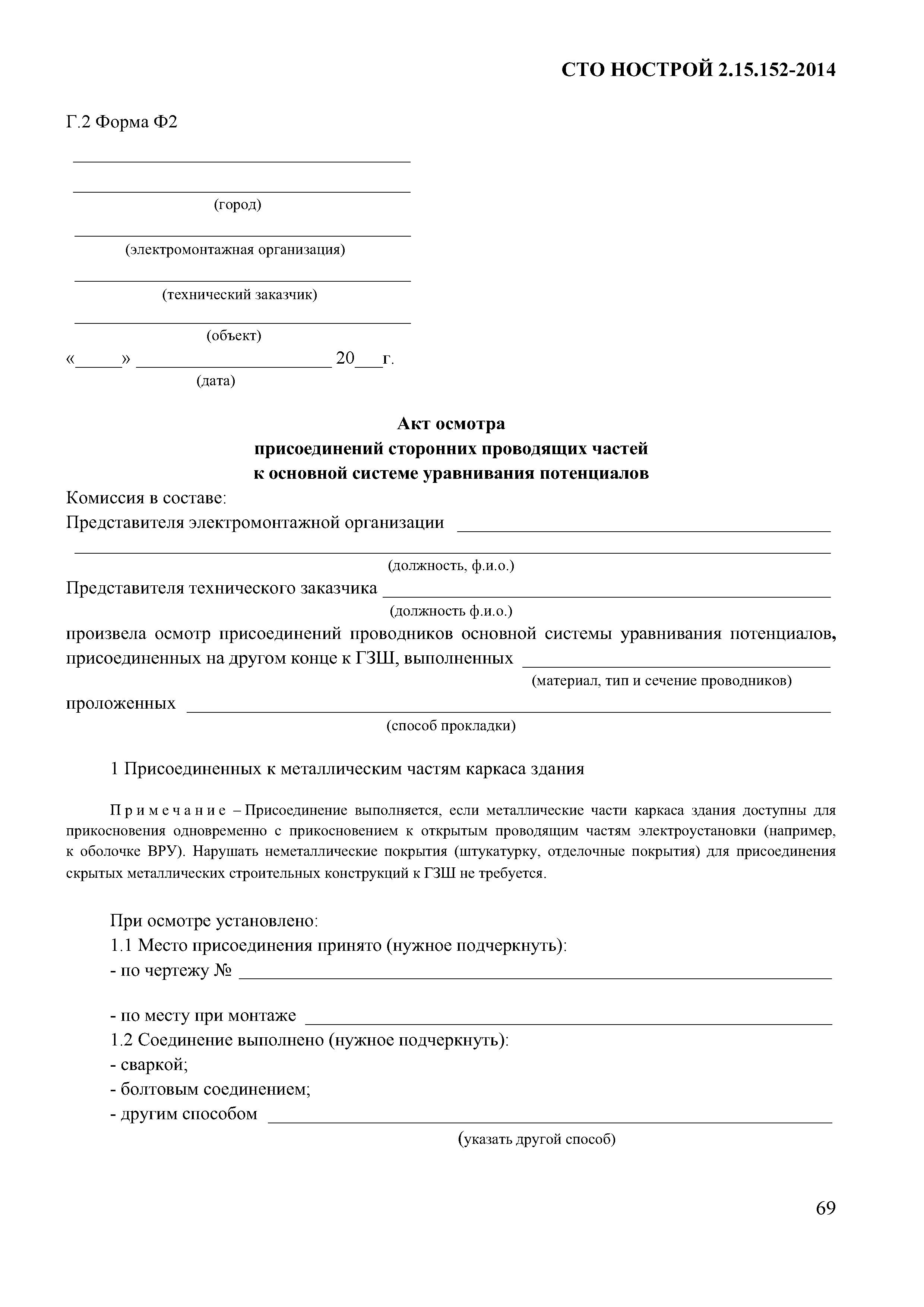 Сто нострой 2.15. Акт монтажа системы уравнивания потенциалов. Акт приемки системы заземления и уравнивания потенциалов. Акт на дополнительную систему уравнивания потенциалов. Акт монтажа системы уравнения потенциалов пример.