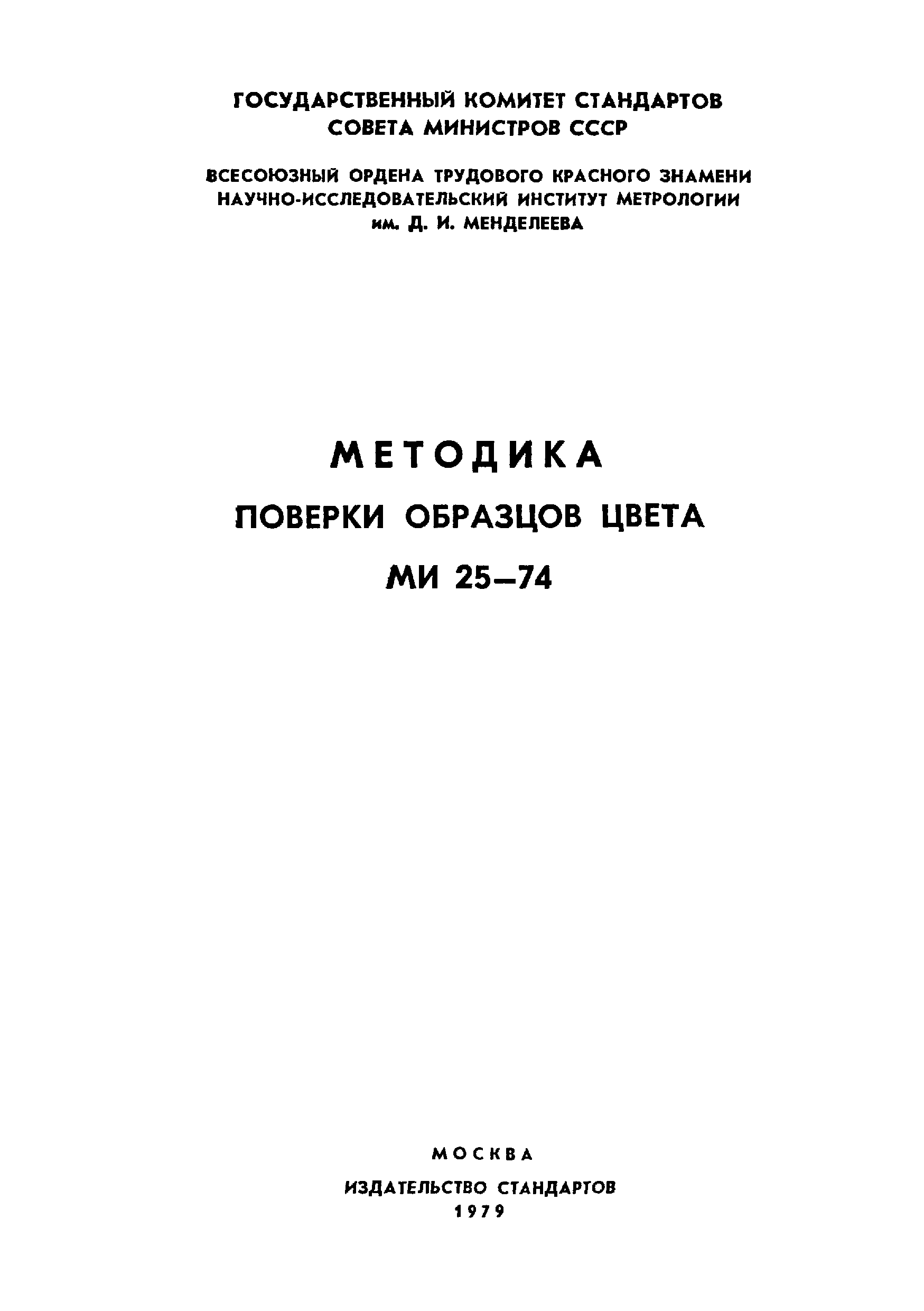 МИ 25-74