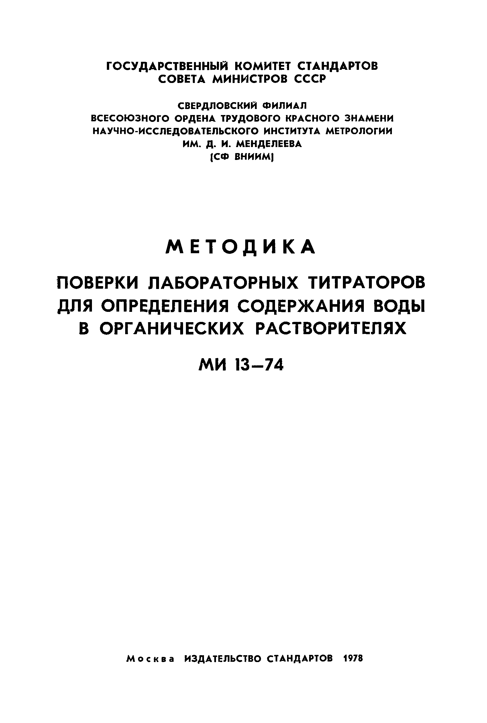 МИ 13-74