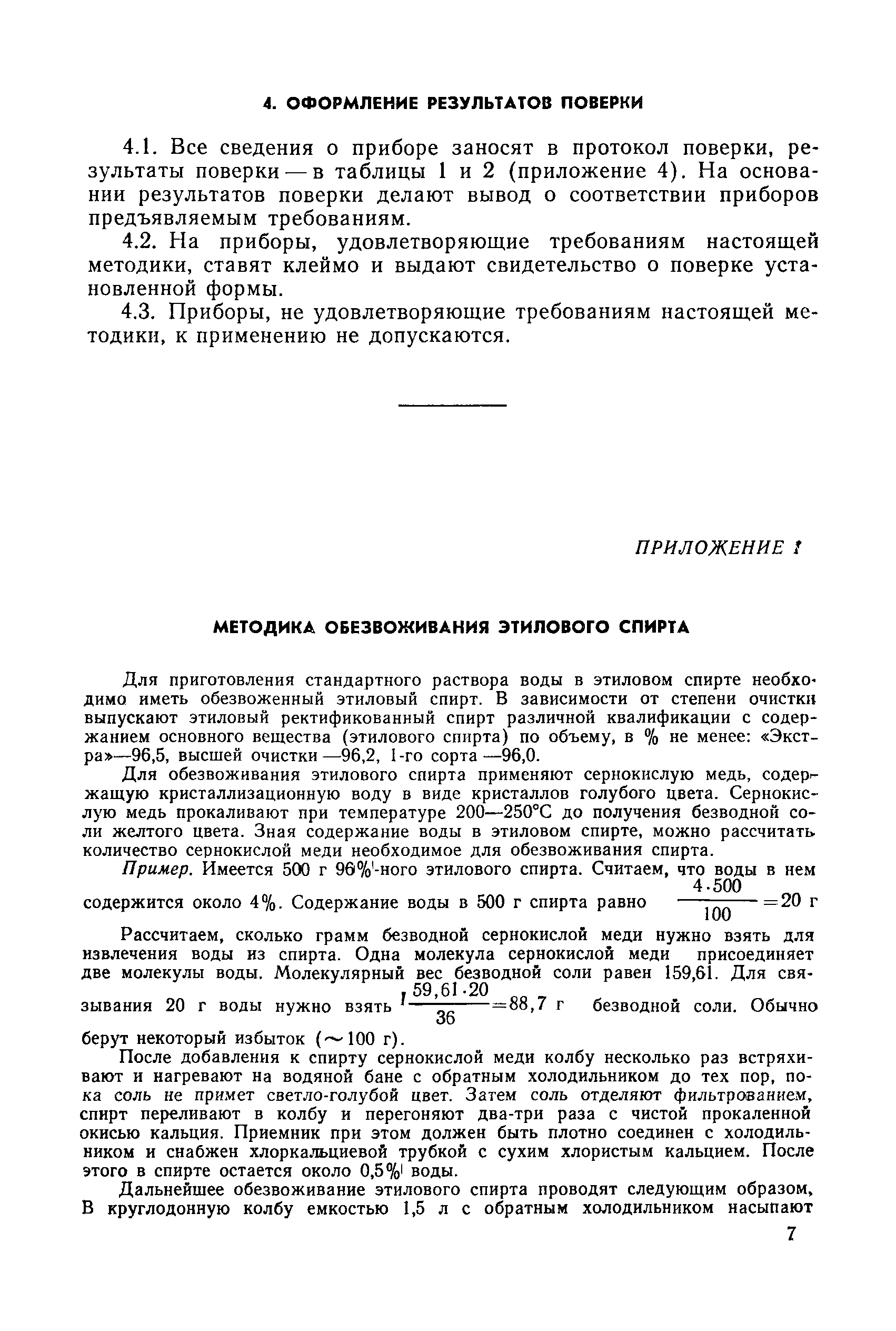 Скачать МИ 13-74 Методика поверки лабораторных титраторов для определения  содержания воды в органических растворителях