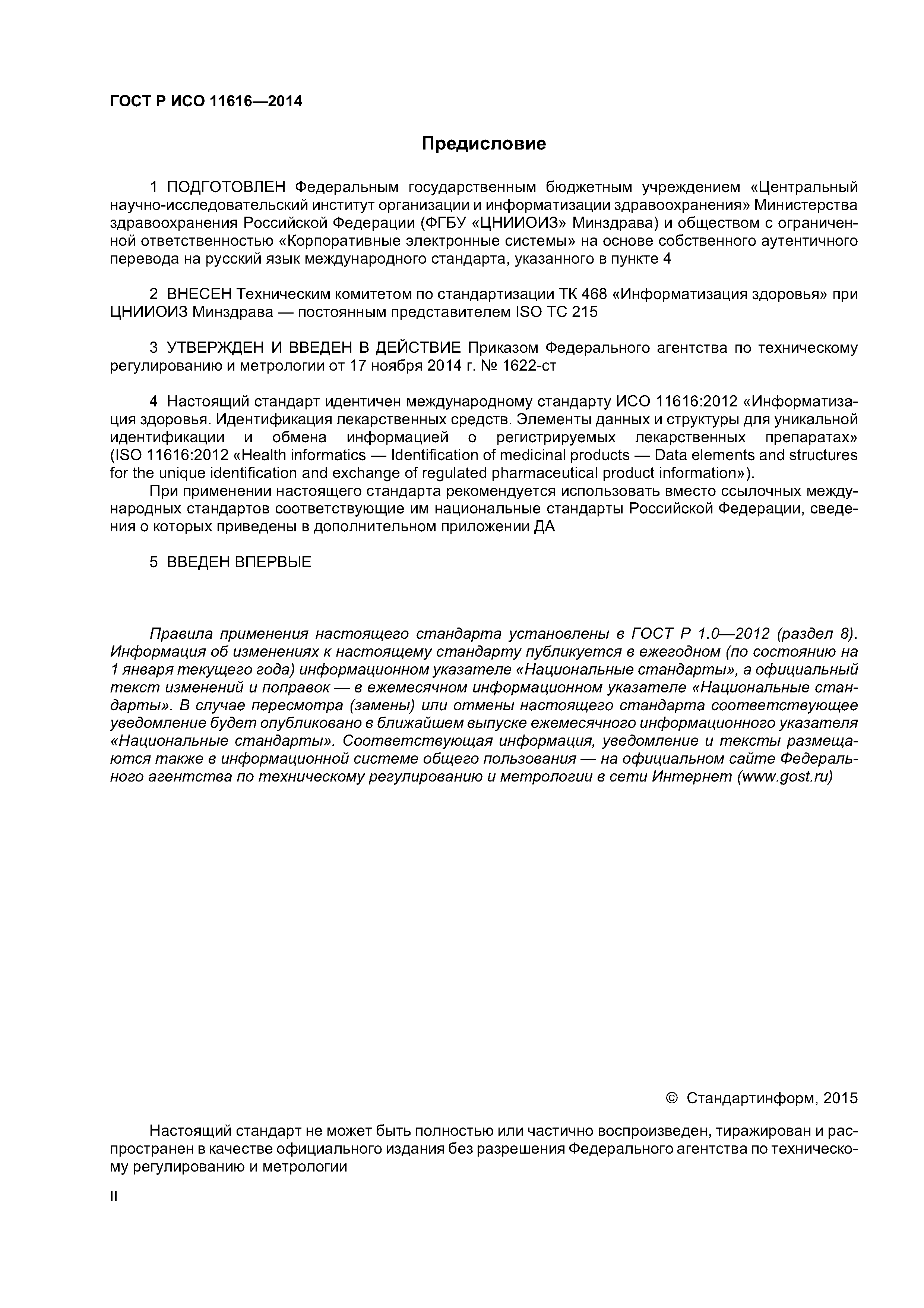 ГОСТ Р ИСО 11616-2014