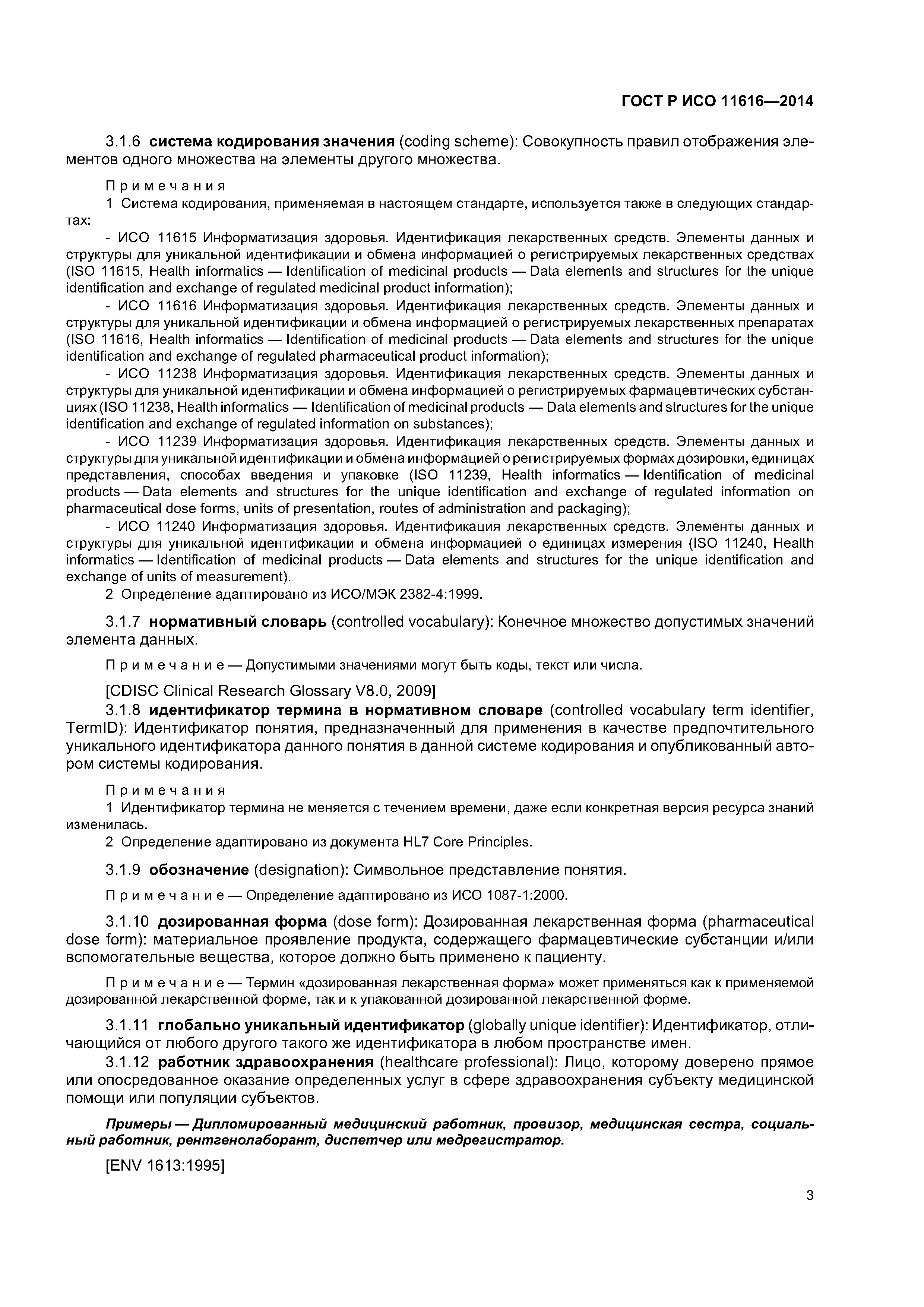 ГОСТ Р ИСО 11616-2014