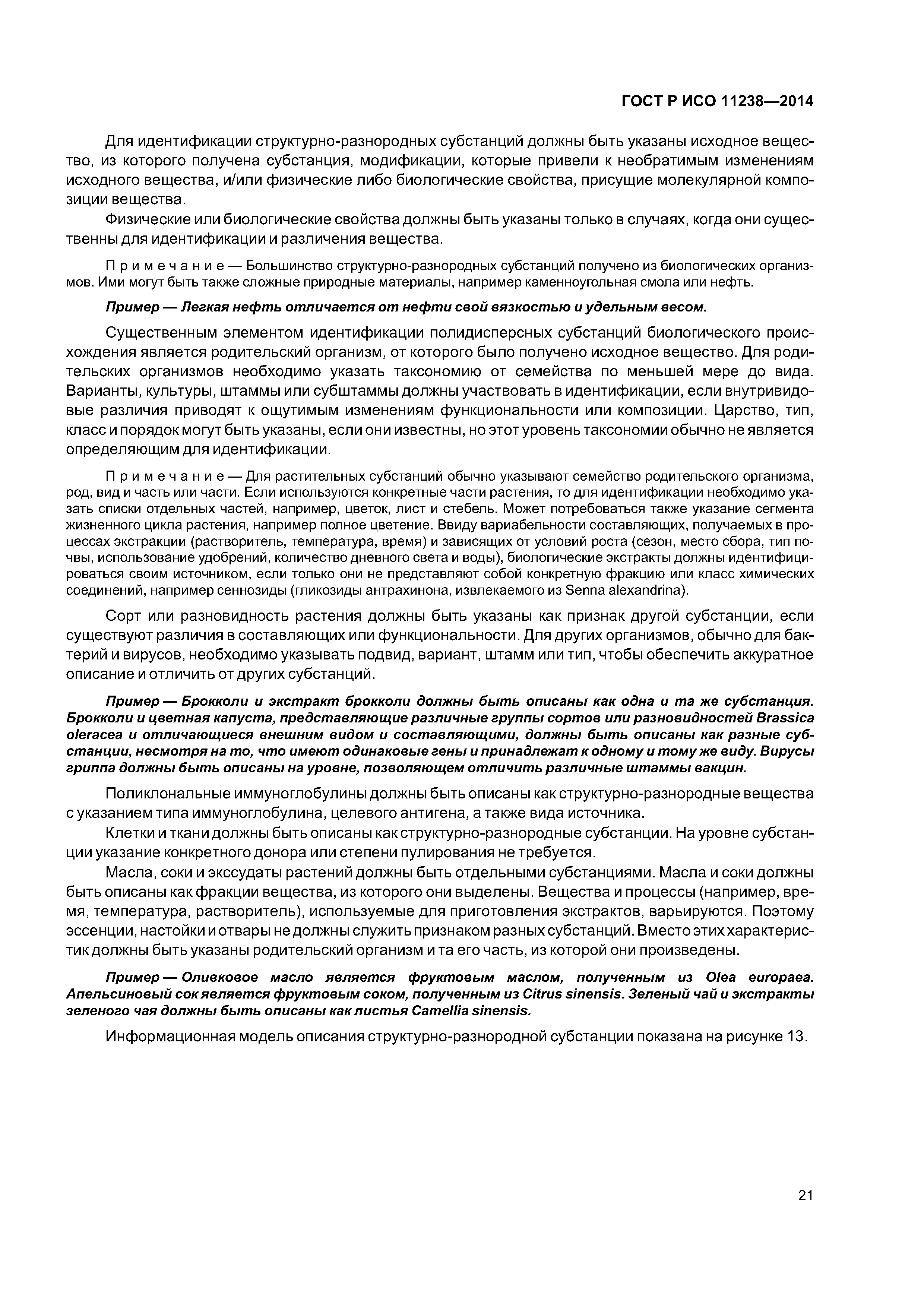 ГОСТ Р ИСО 11238-2014