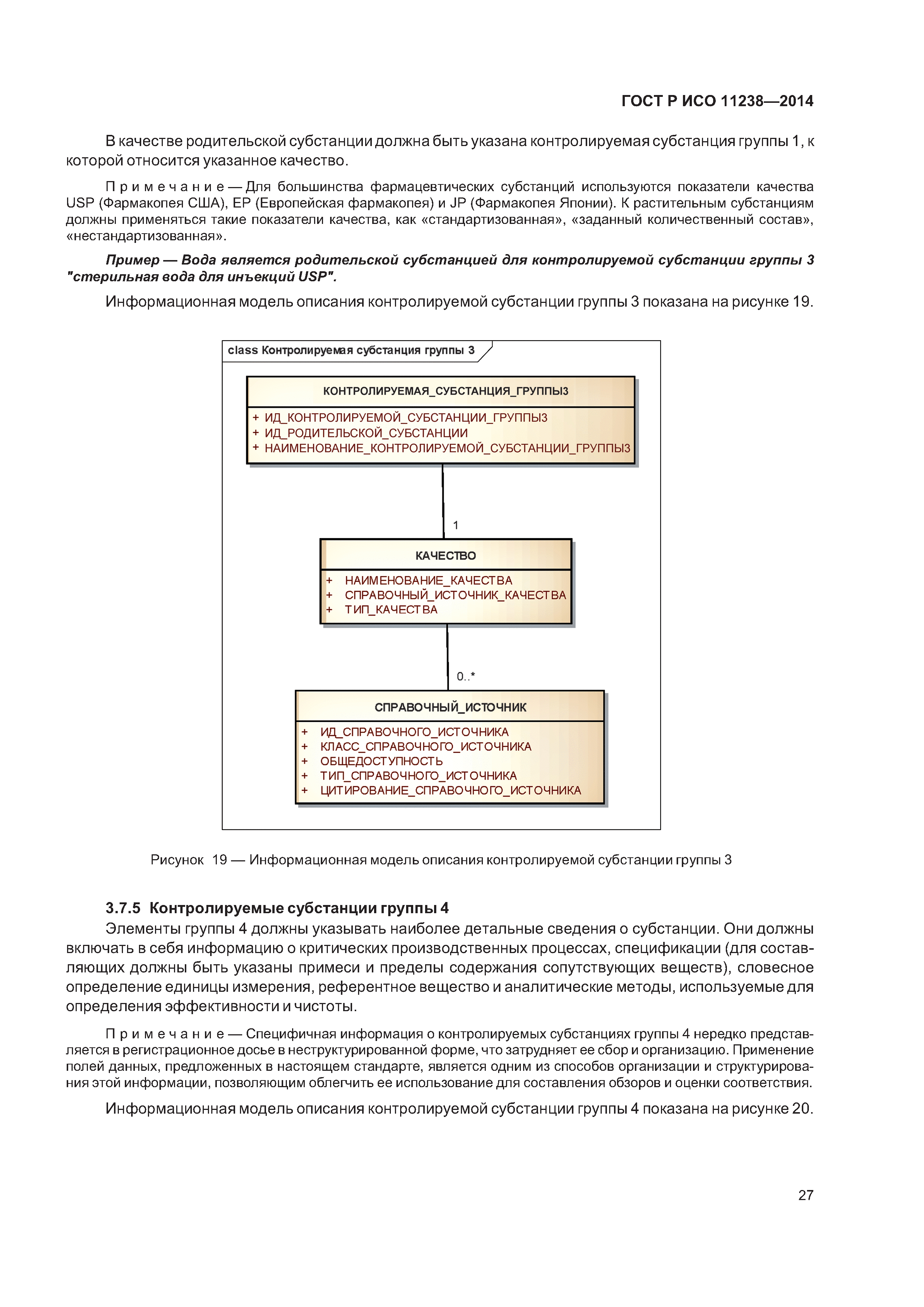 ГОСТ Р ИСО 11238-2014