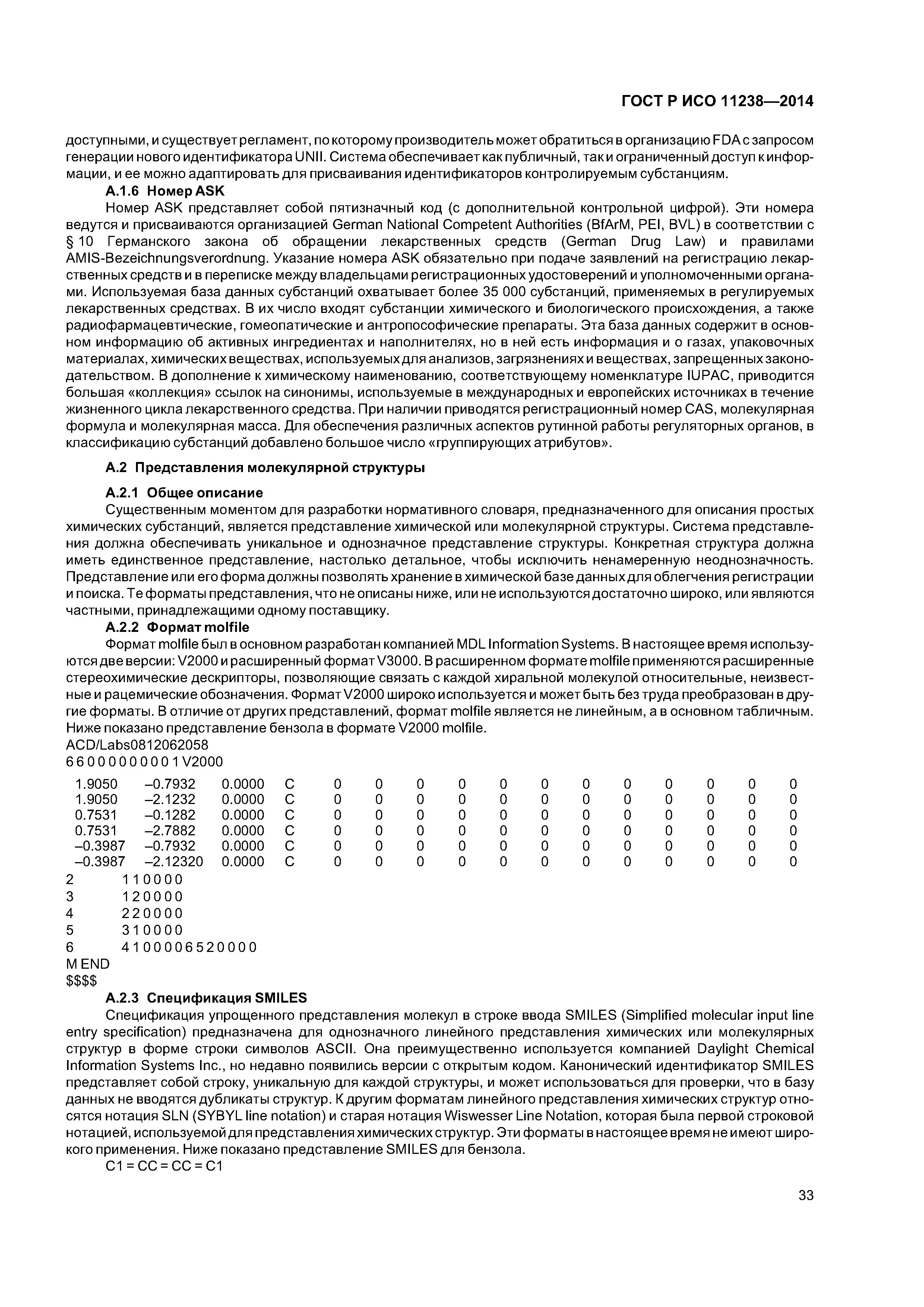 ГОСТ Р ИСО 11238-2014