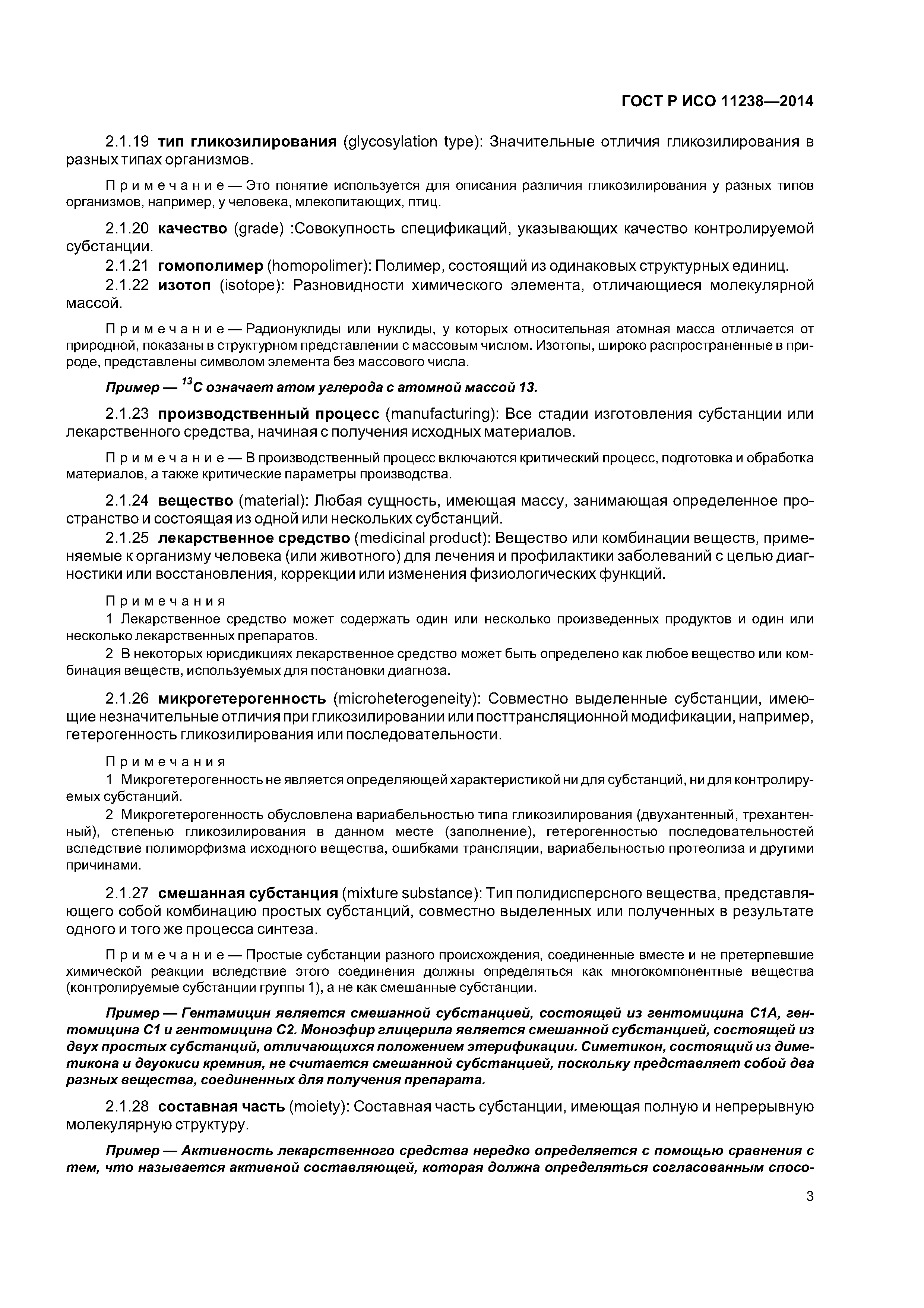 ГОСТ Р ИСО 11238-2014