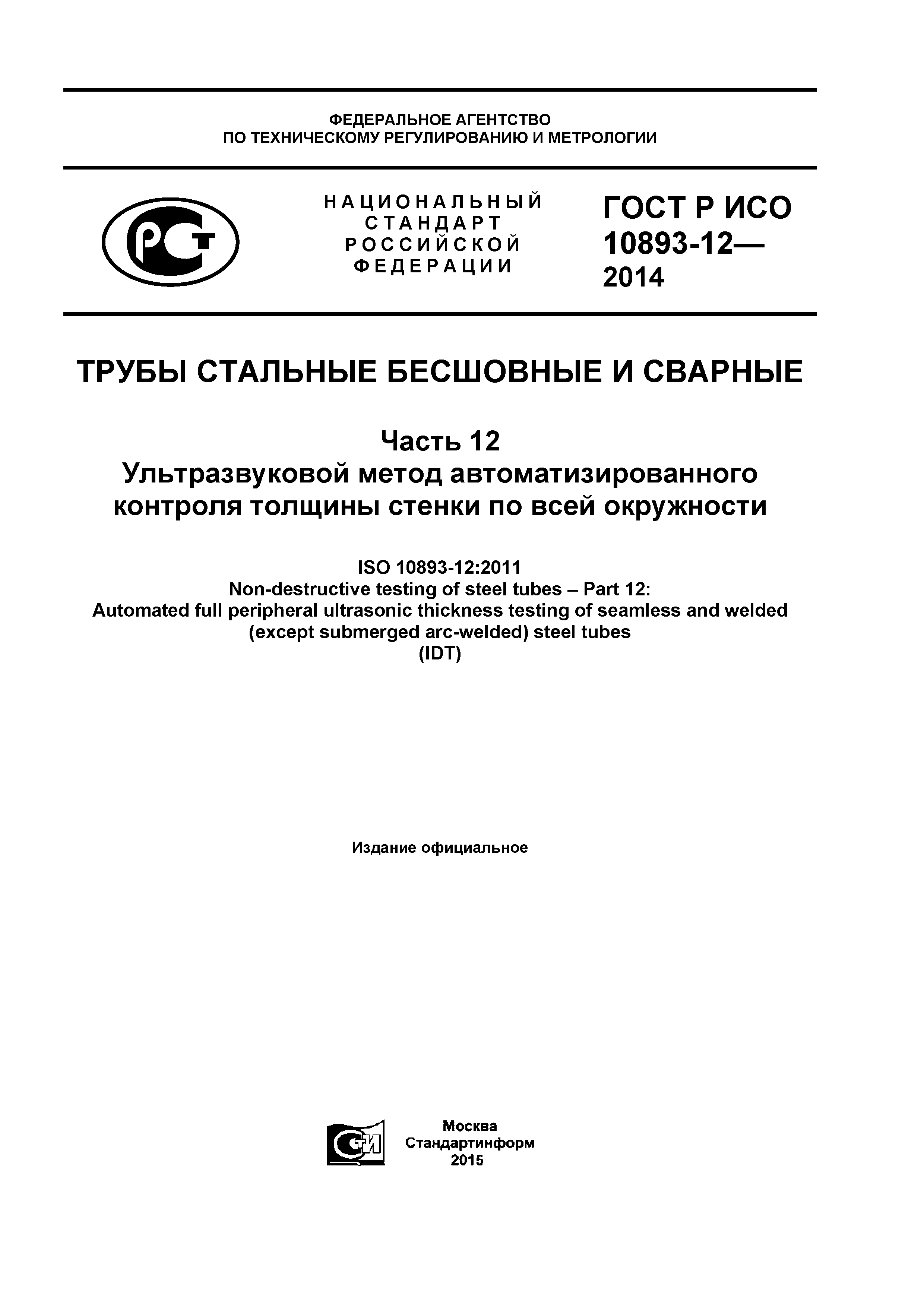 ГОСТ Р ИСО 10893-12-2014