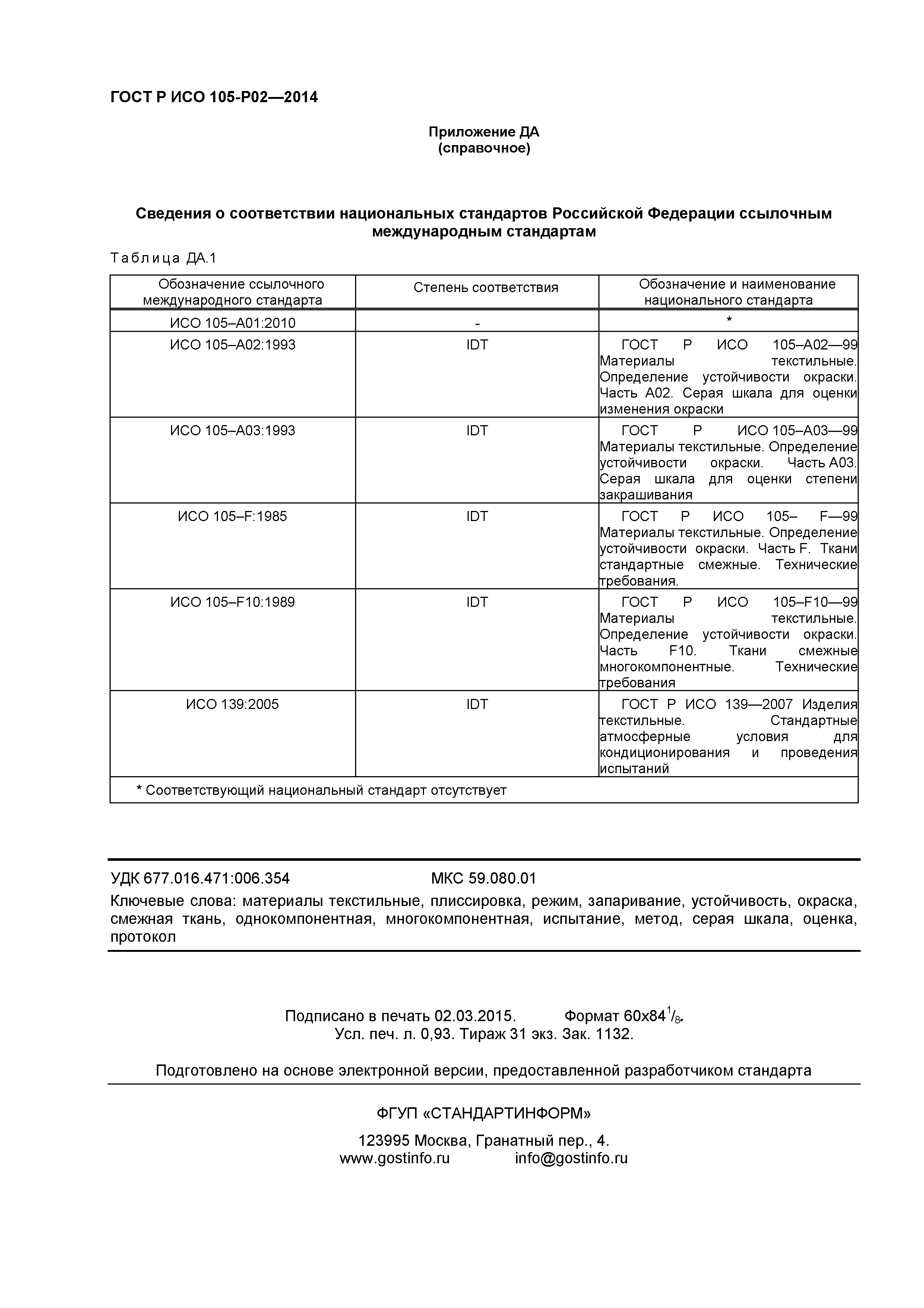 ГОСТ Р ИСО 105-P02-2014