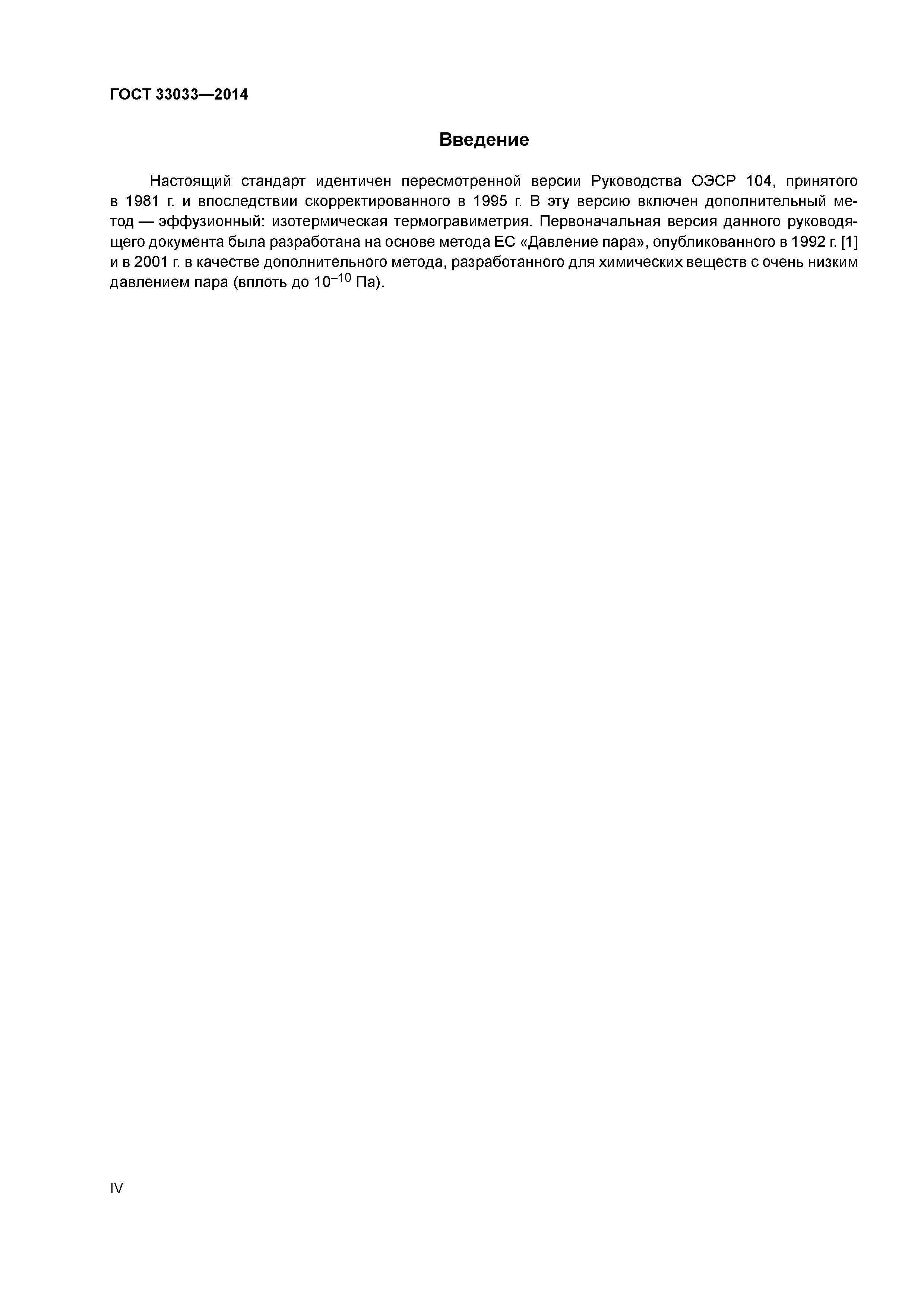 ГОСТ 33033-2014