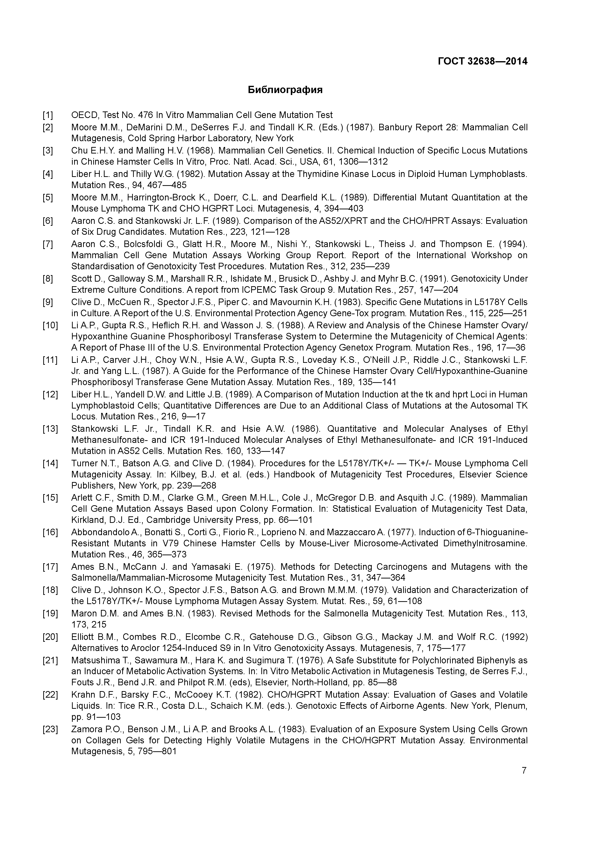 ГОСТ 32638-2014