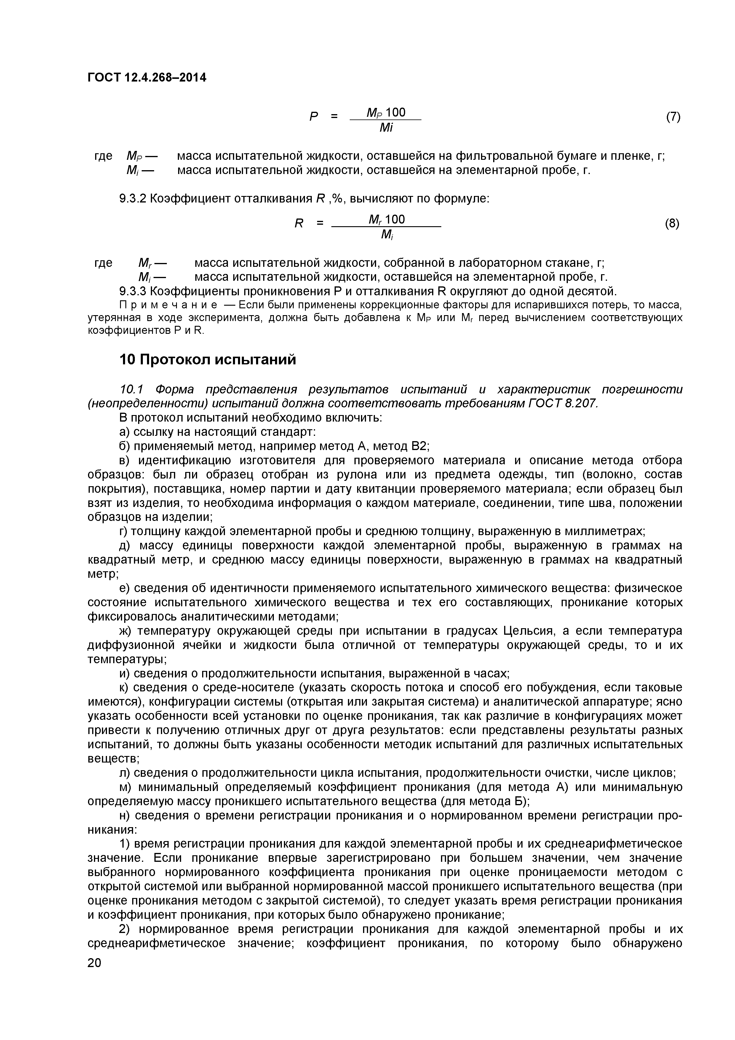 ГОСТ 12.4.268-2014