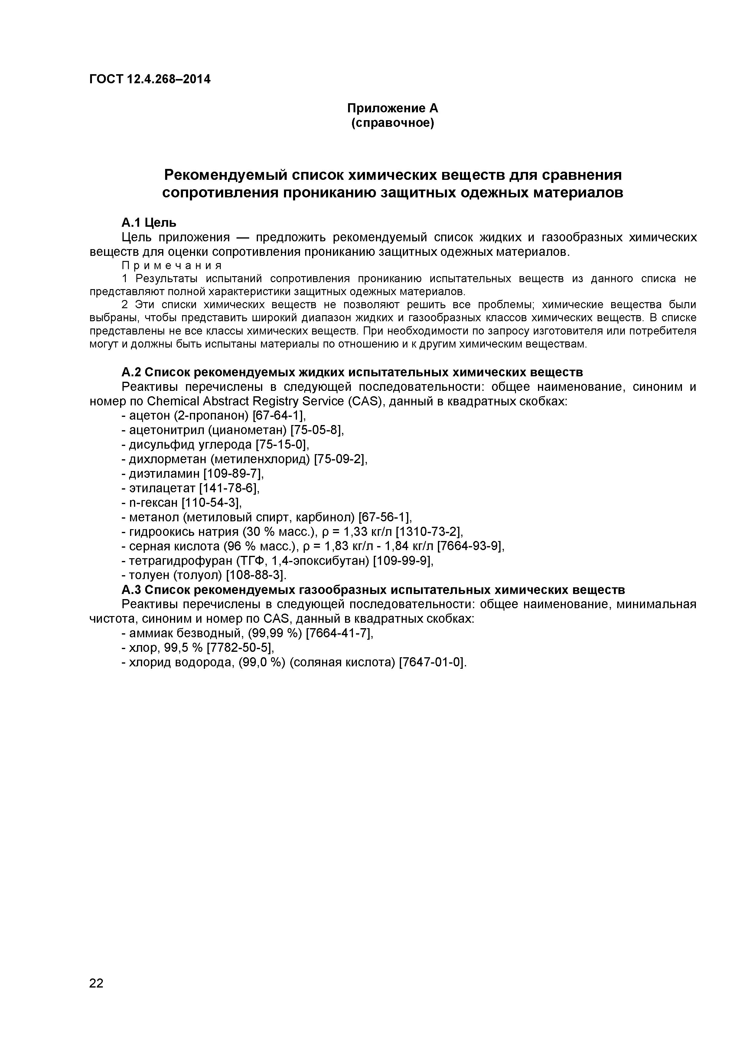 ГОСТ 12.4.268-2014