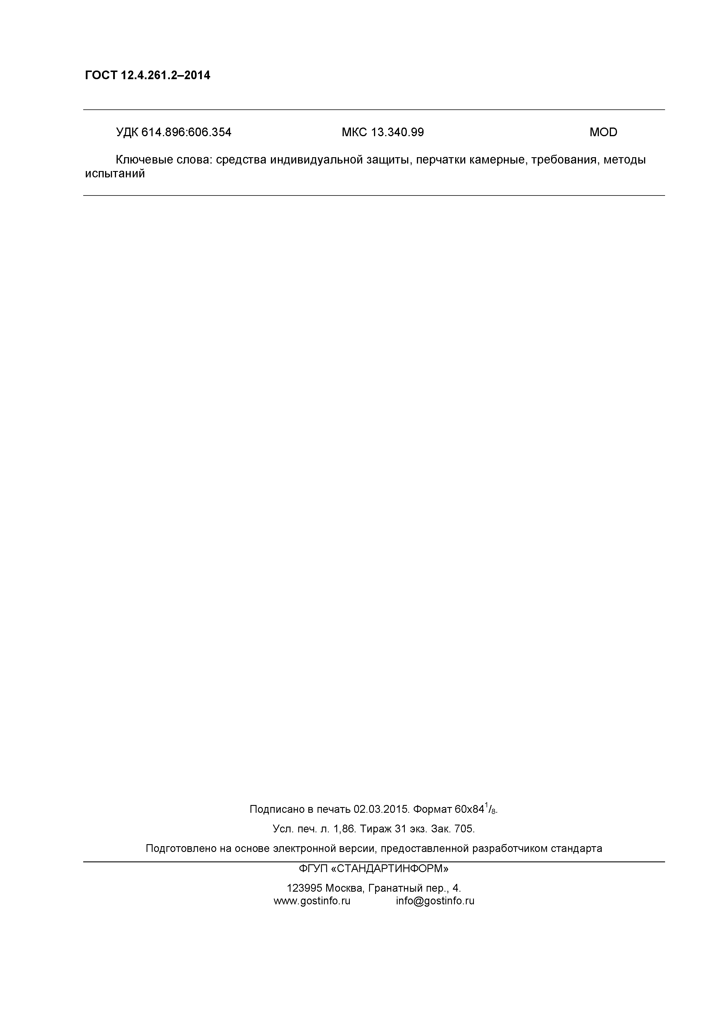 ГОСТ 12.4.261.2-2014