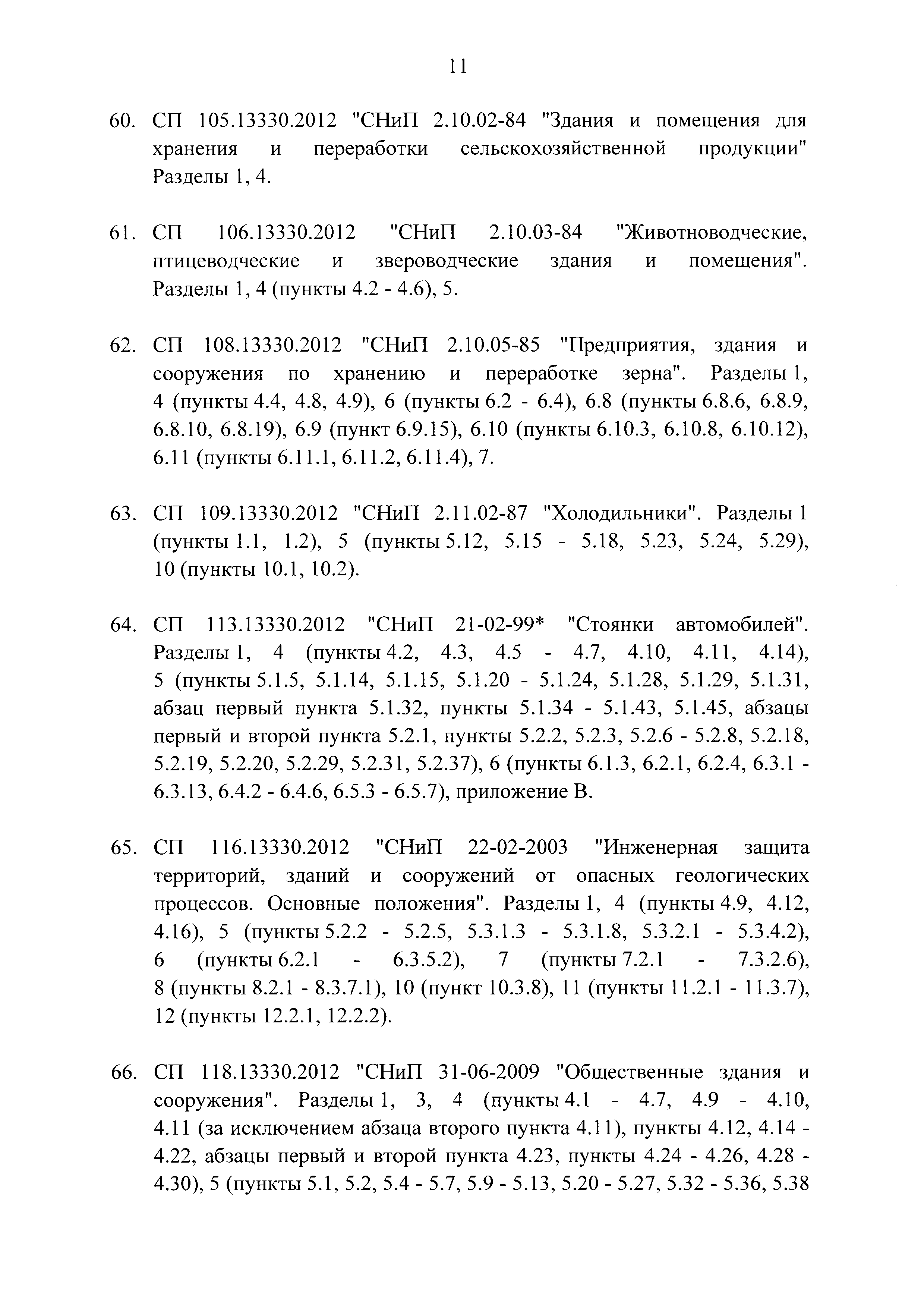 Скачать Постановление 1521 Перечень национальных стандартов и сводов правил  (частей таких стандартов и сводов правил), в результате применения которых  на обязательной основе обеспечивается соблюдение требований Федерального  закона Технический регламент ...