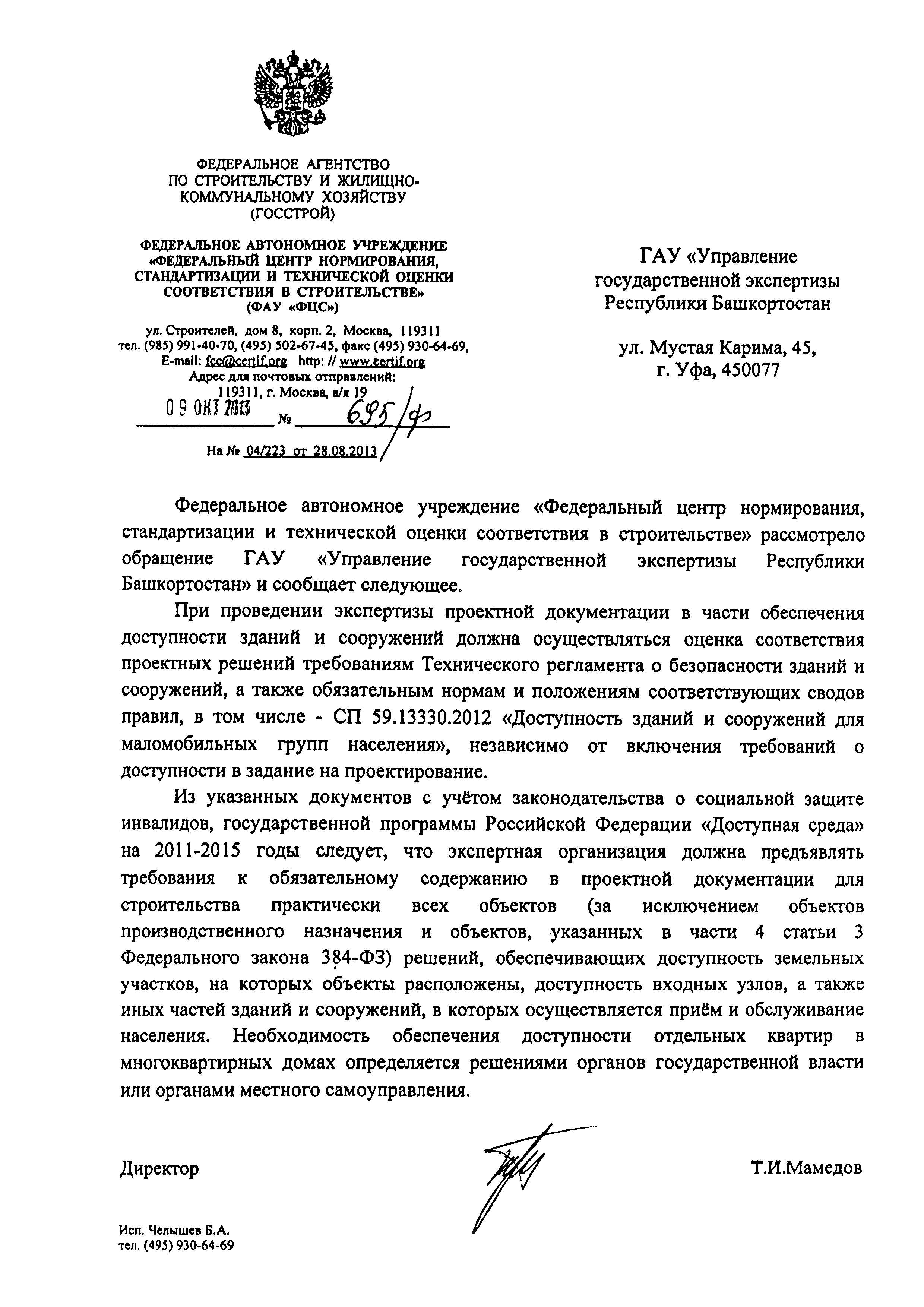 Скачать Письмо 695/ф О рассмотрении обращения