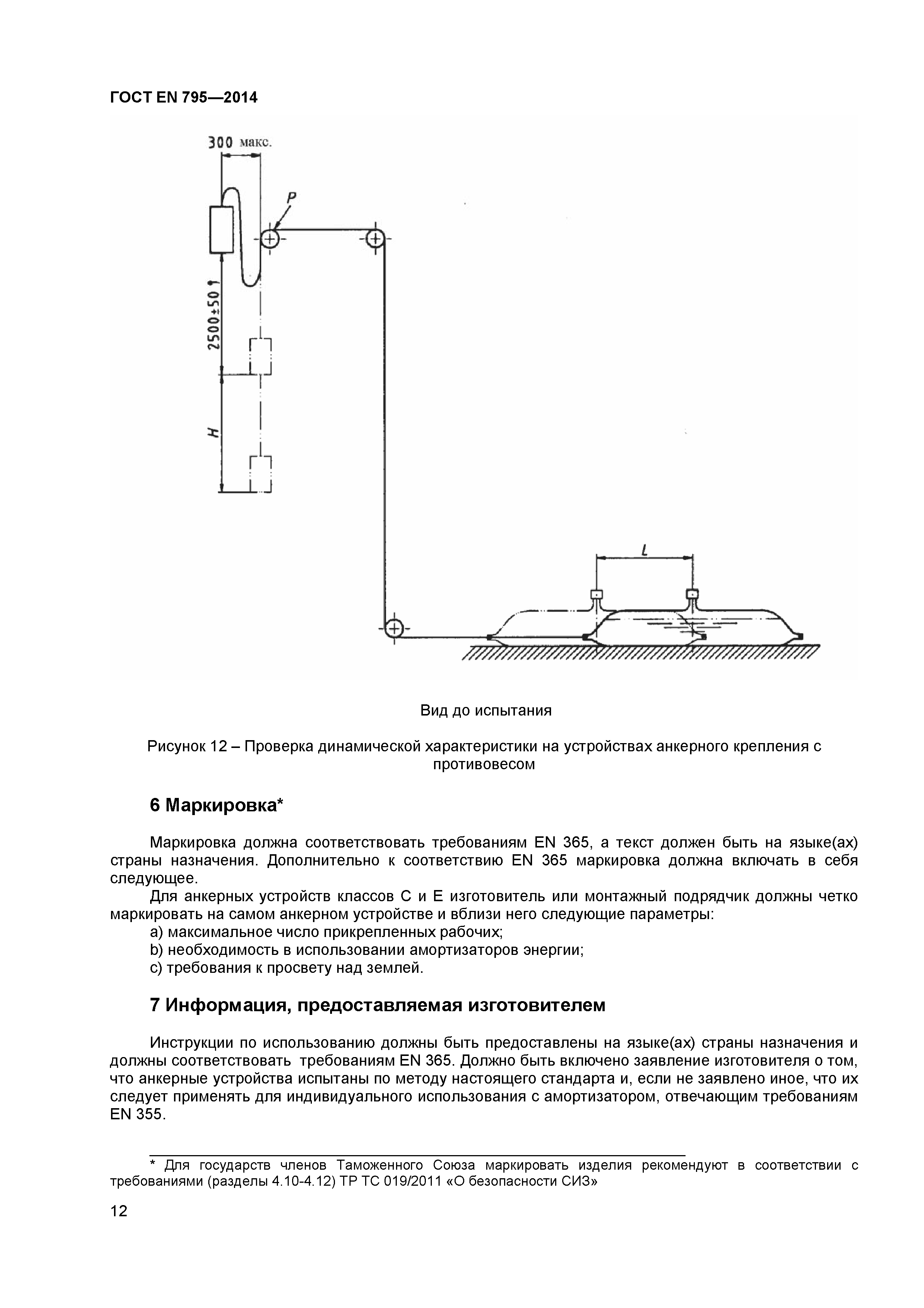 ГОСТ EN 795-2014