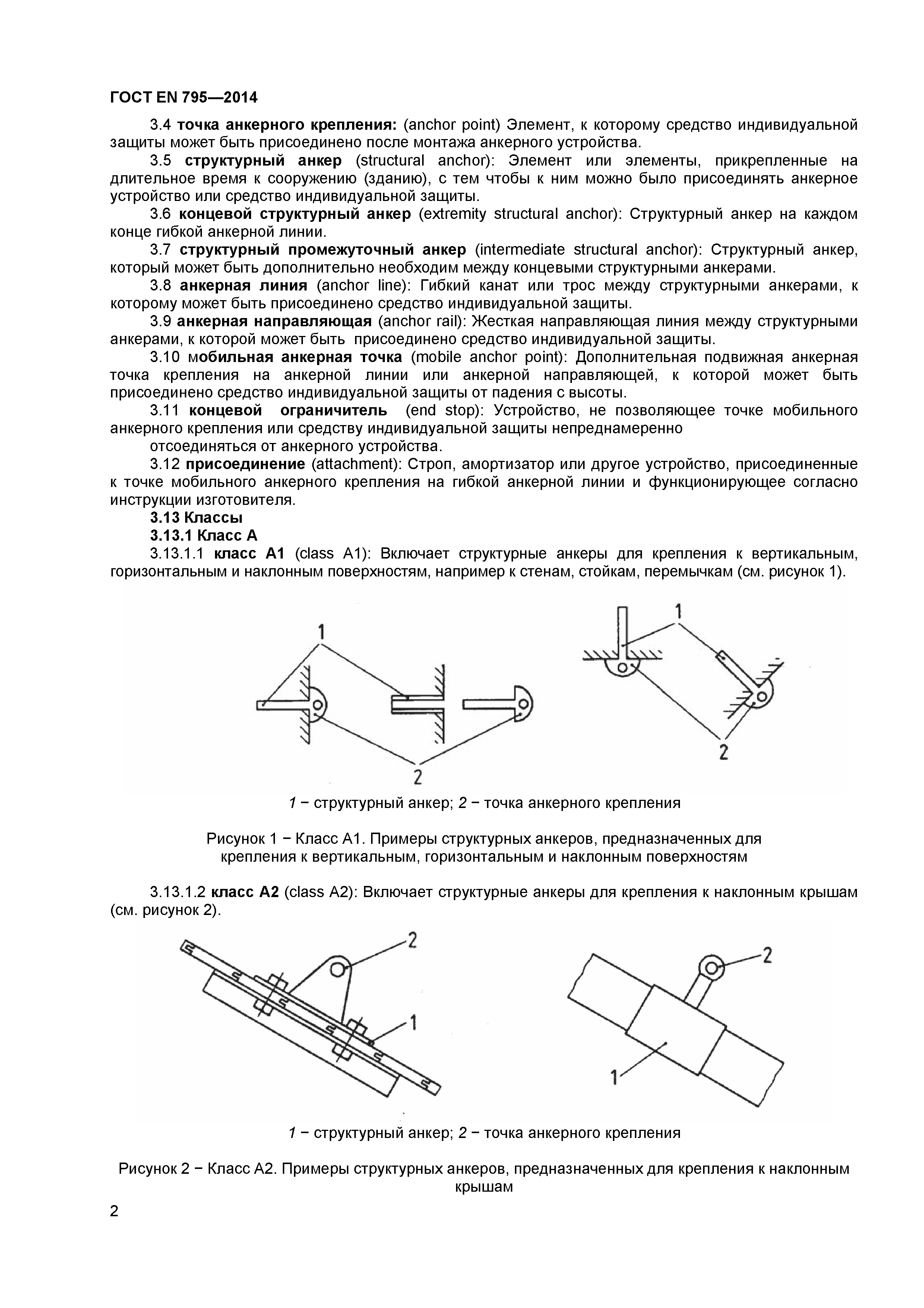 ГОСТ EN 795-2014