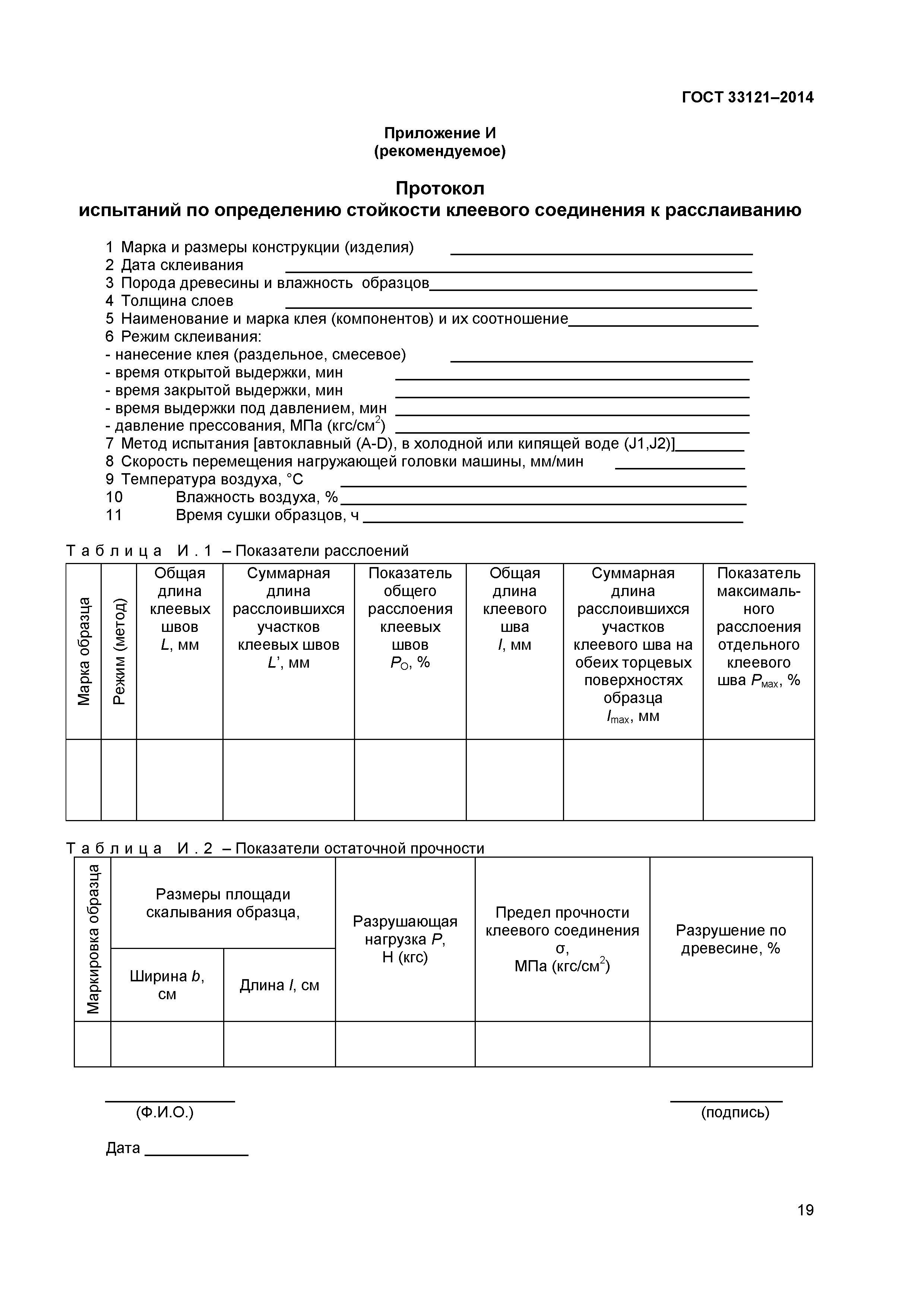 ГОСТ 33121-2014