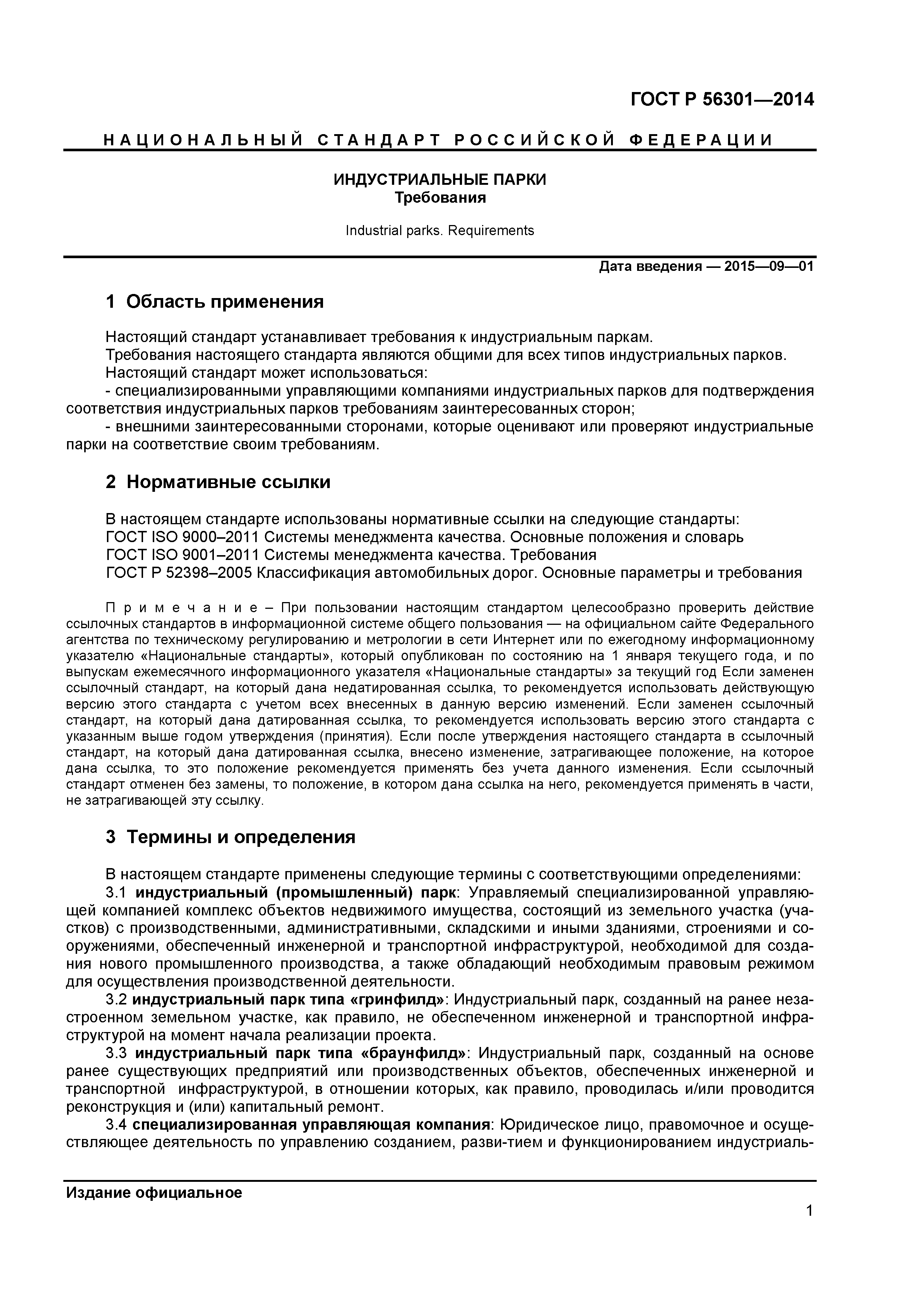 ГОСТ Р 56301-2014