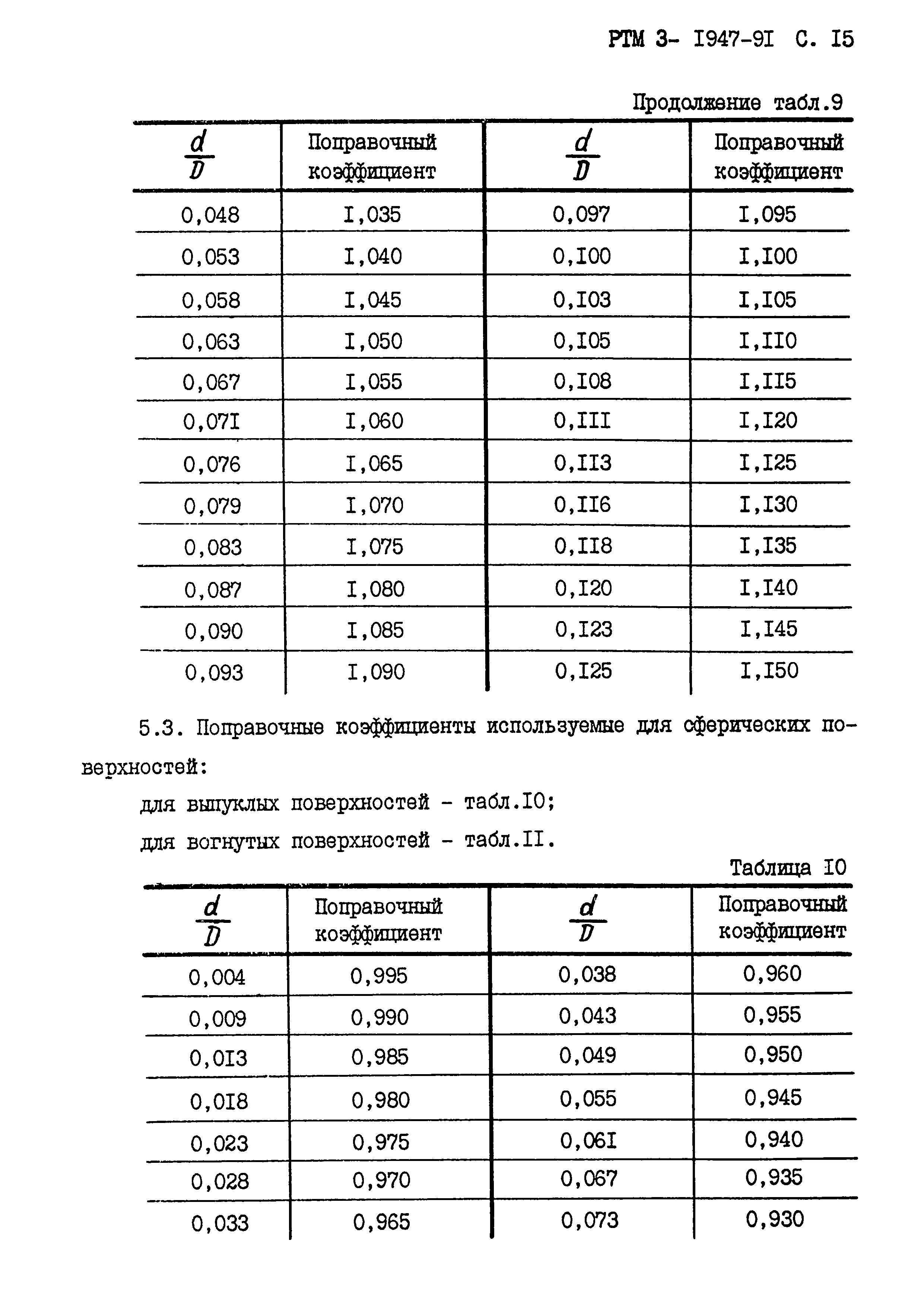 РТМ 3-1947-91