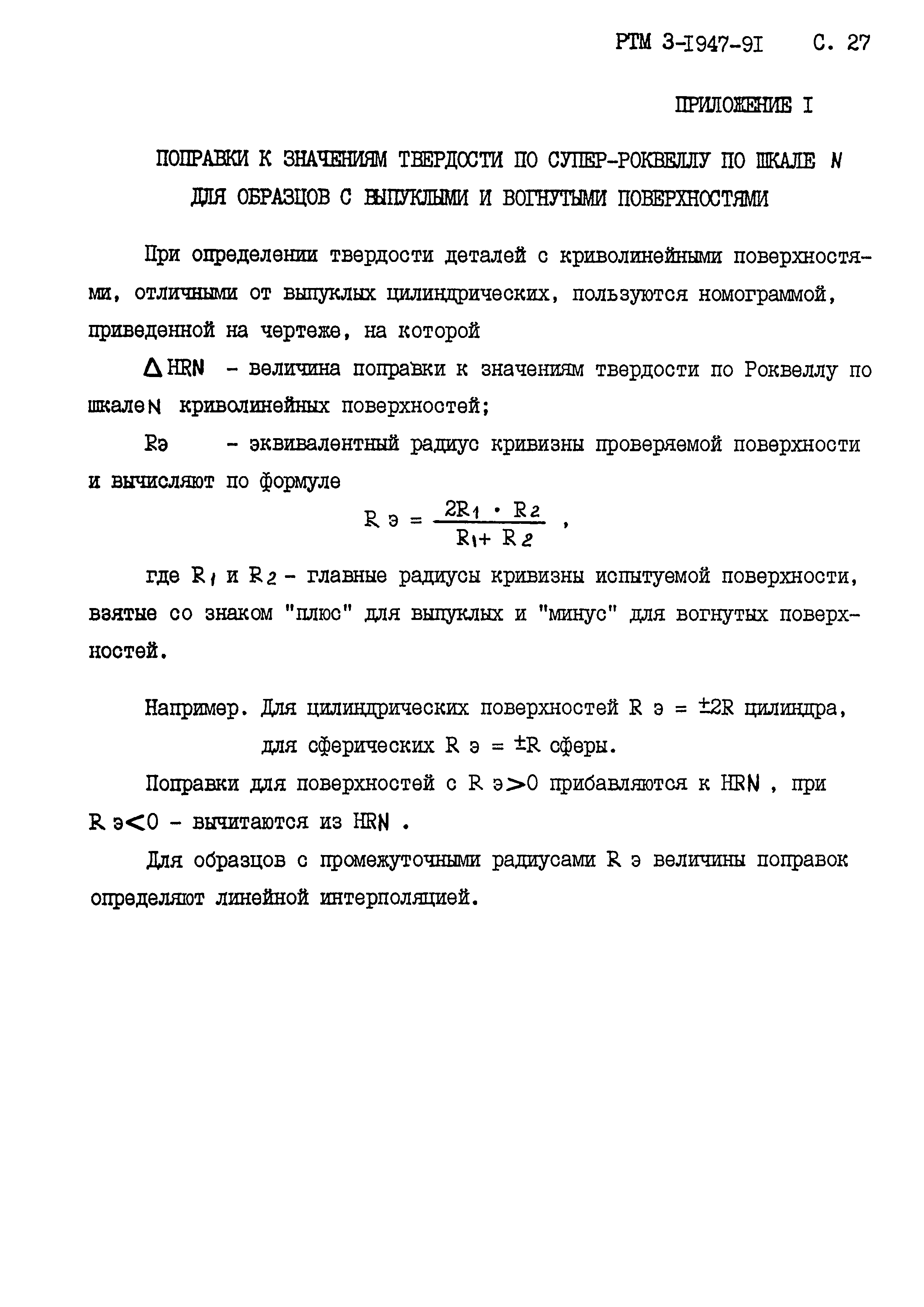 РТМ 3-1947-91