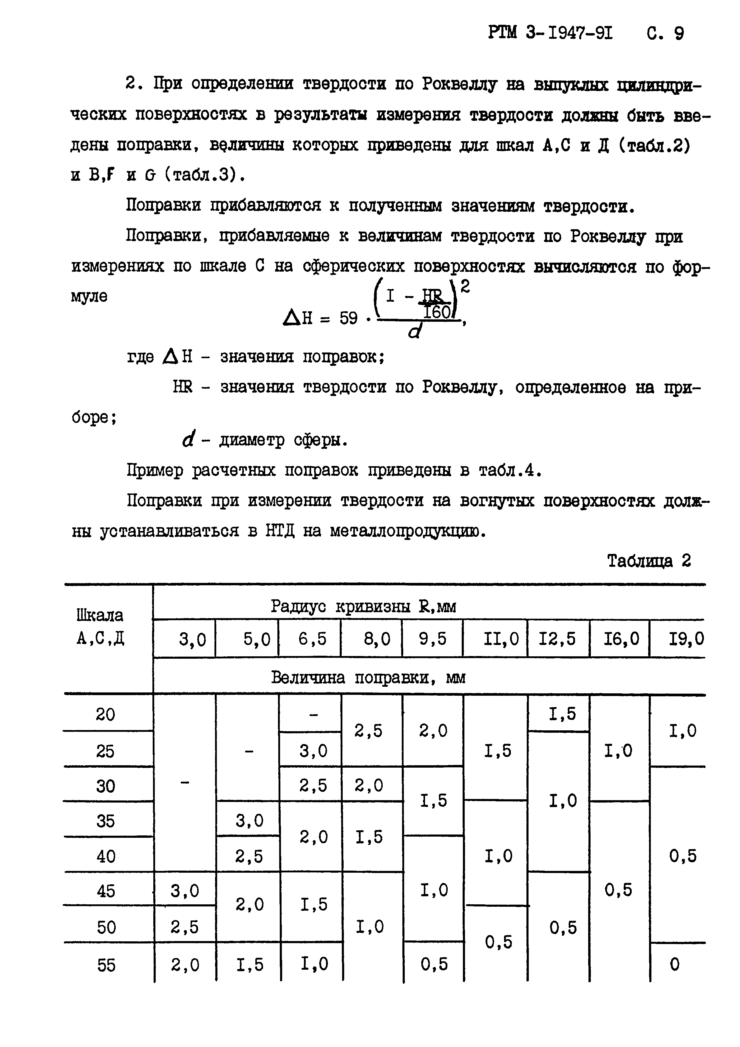 РТМ 3-1947-91