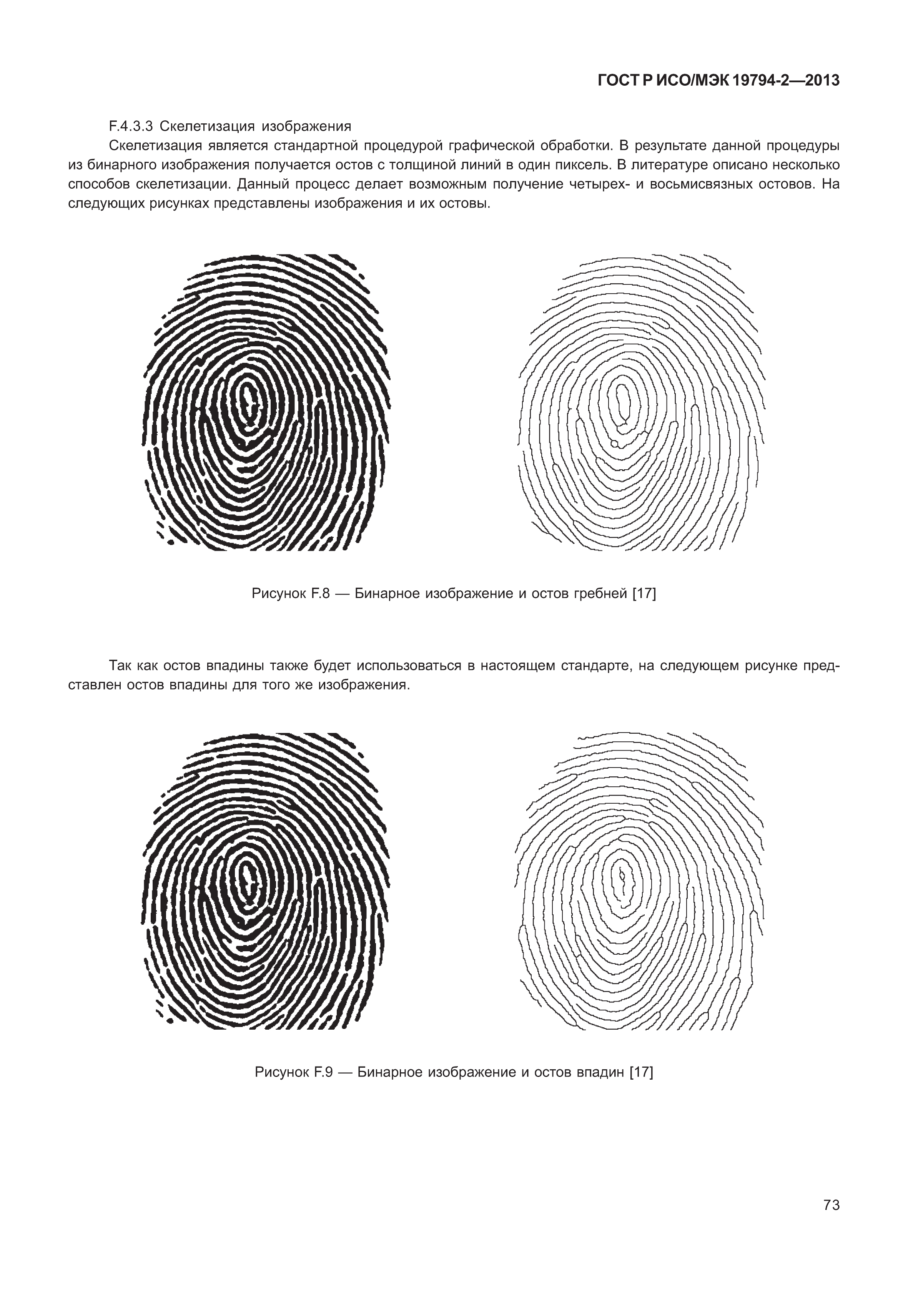 ГОСТ Р ИСО/МЭК 19794-2-2013