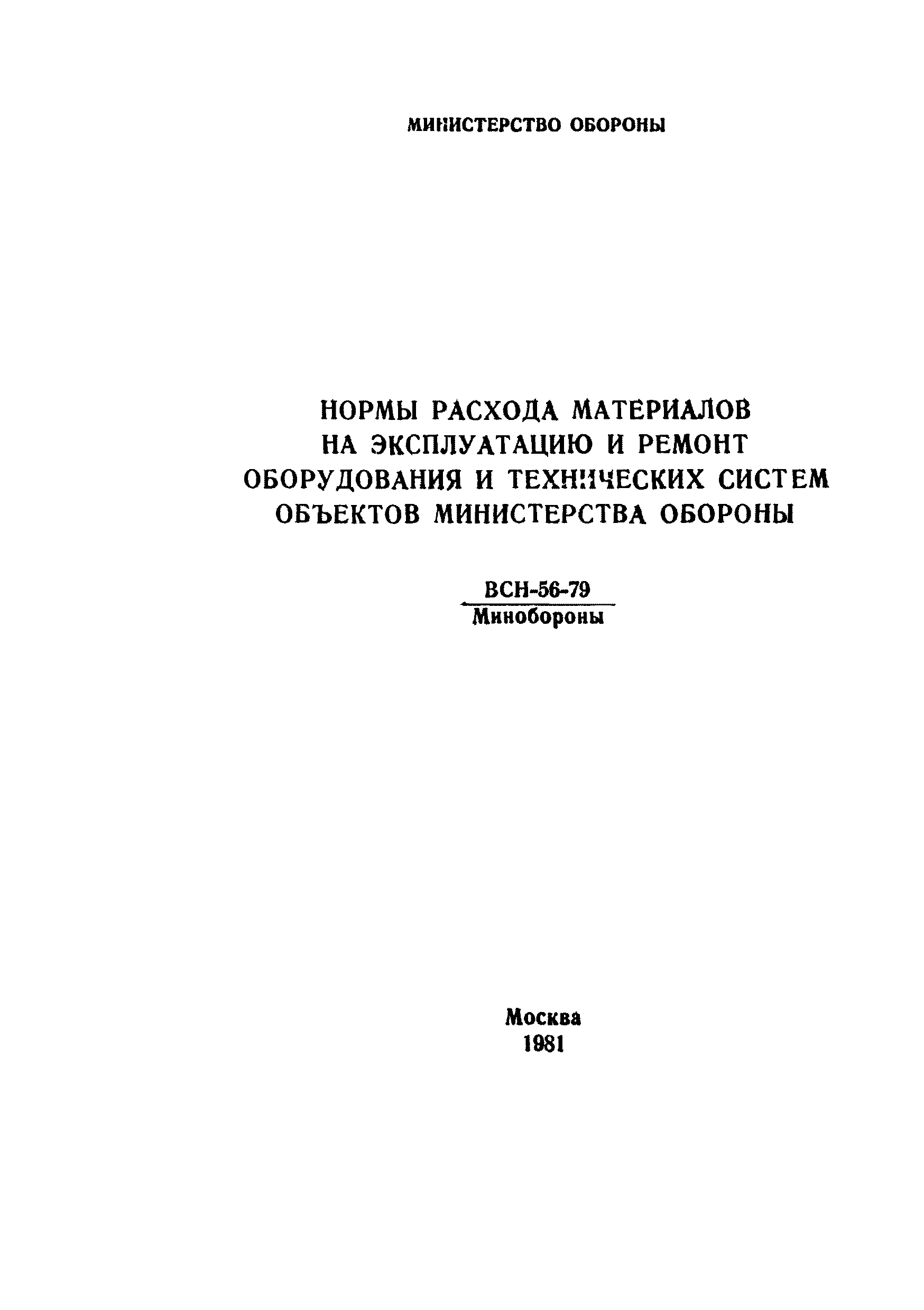 ВСН 56-79/Минобороны