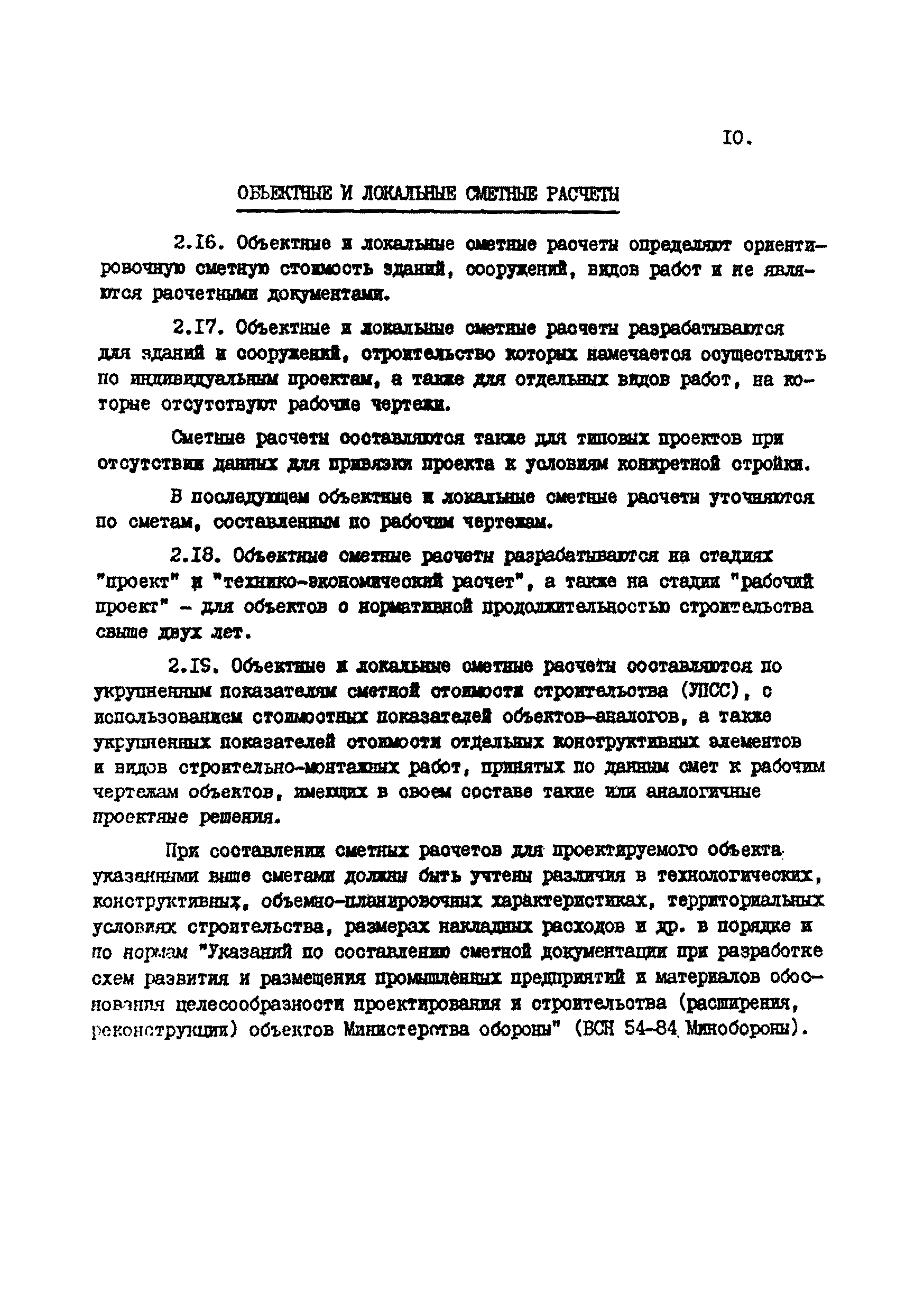 ВСН 45-84/Минобороны