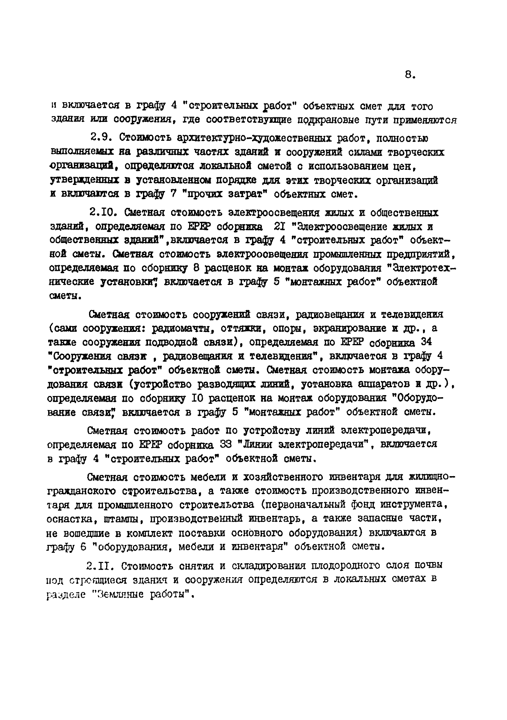 ВСН 45-84/Минобороны