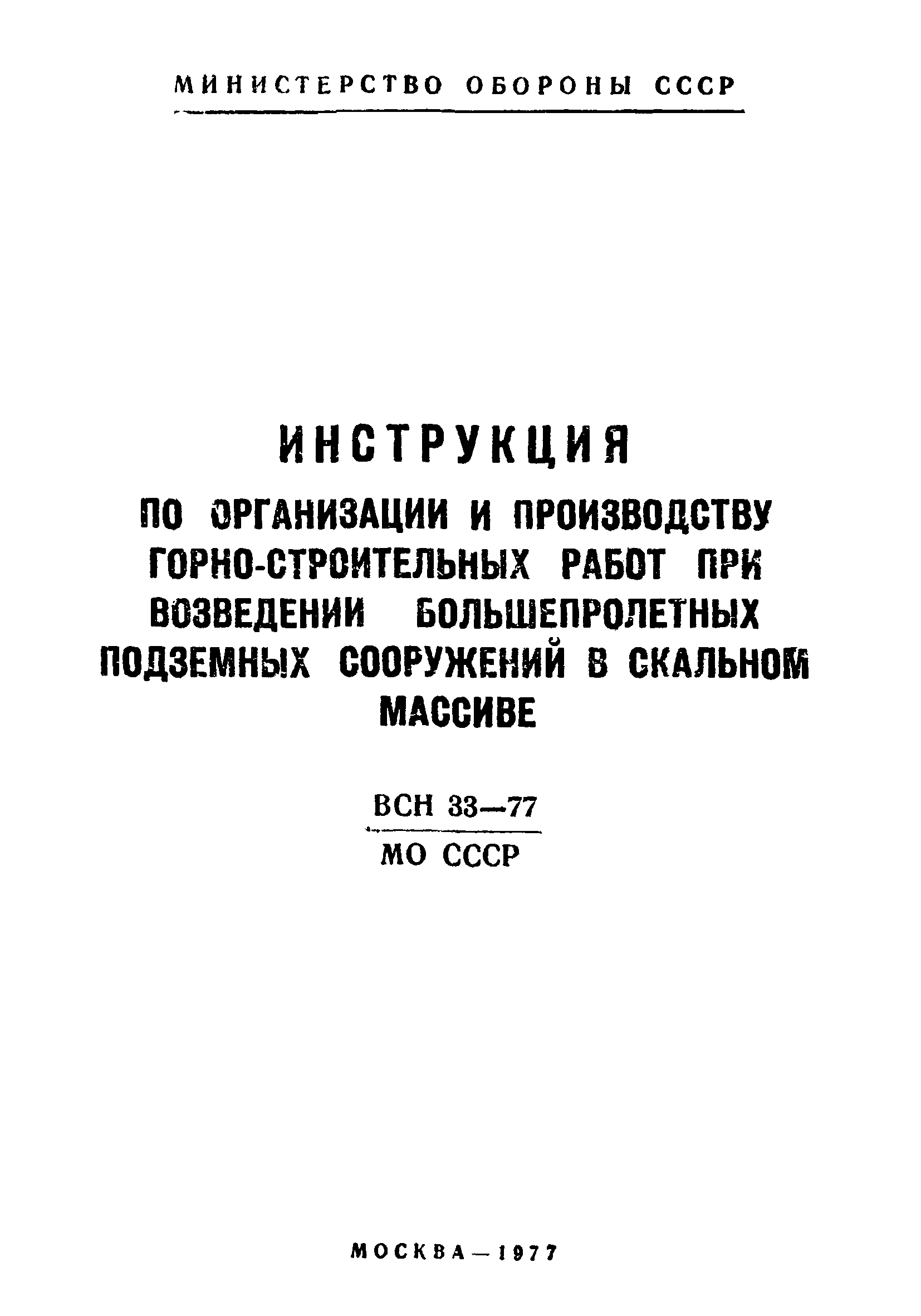 ВСН 33-77/МО СССР