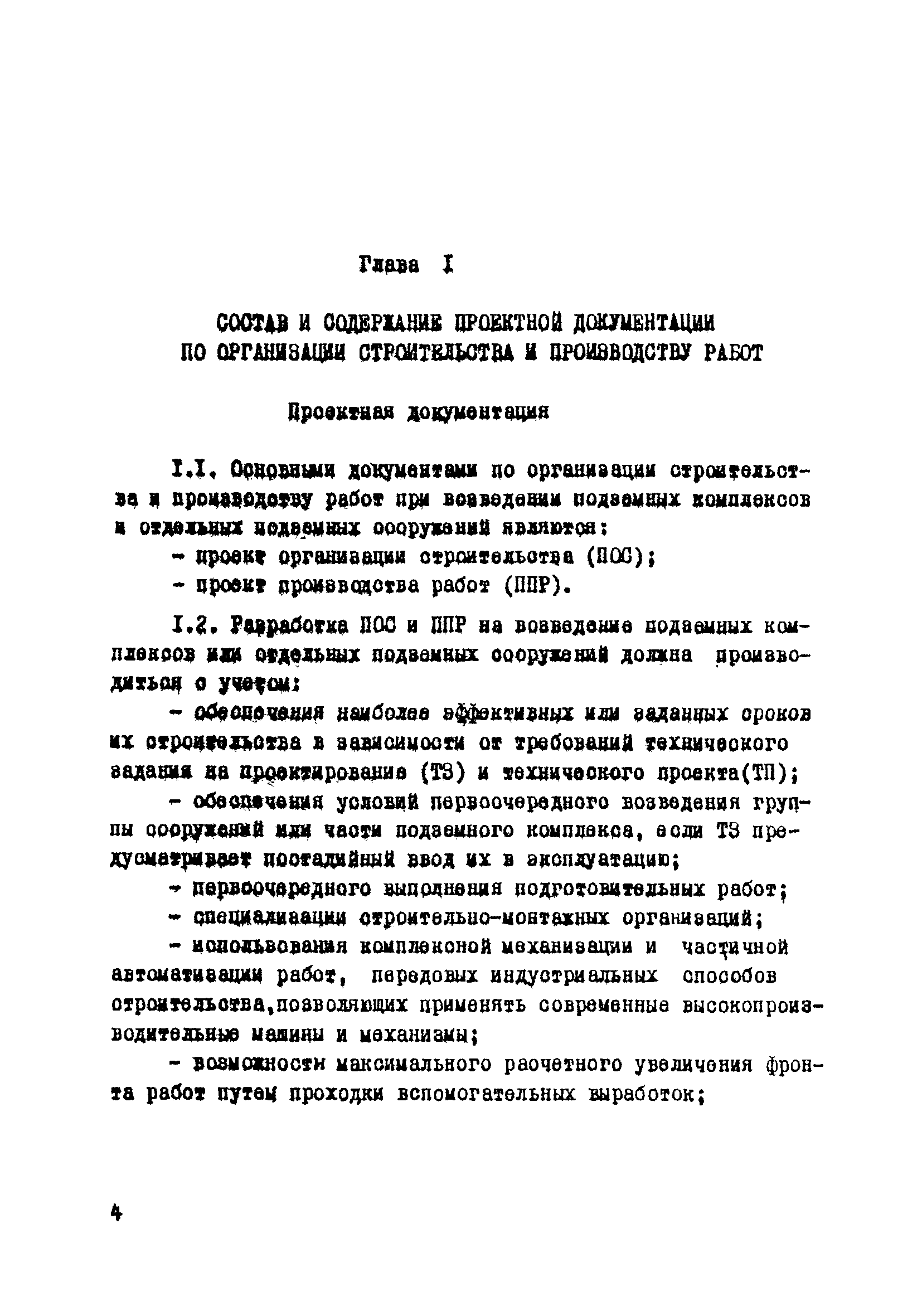 ВСН 33-77/МО СССР