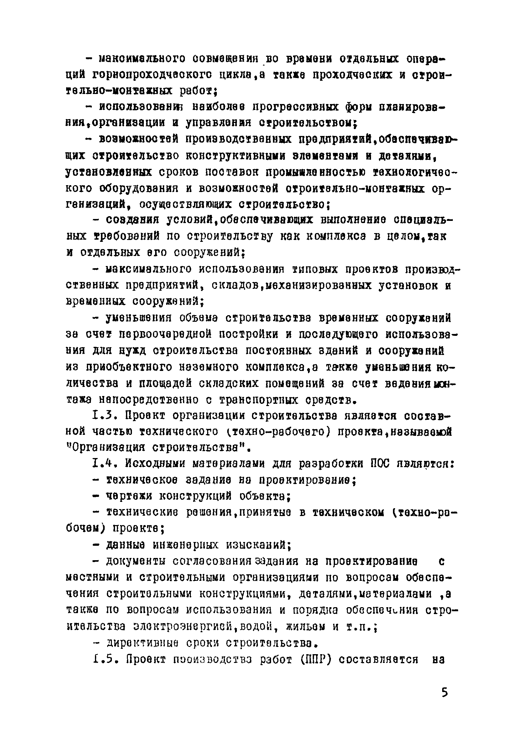 ВСН 33-77/МО СССР