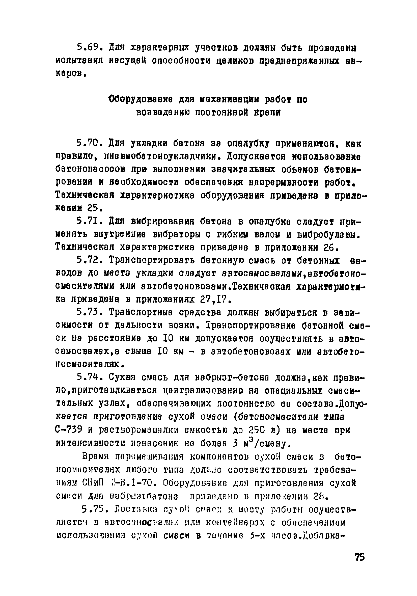 ВСН 33-77/МО СССР