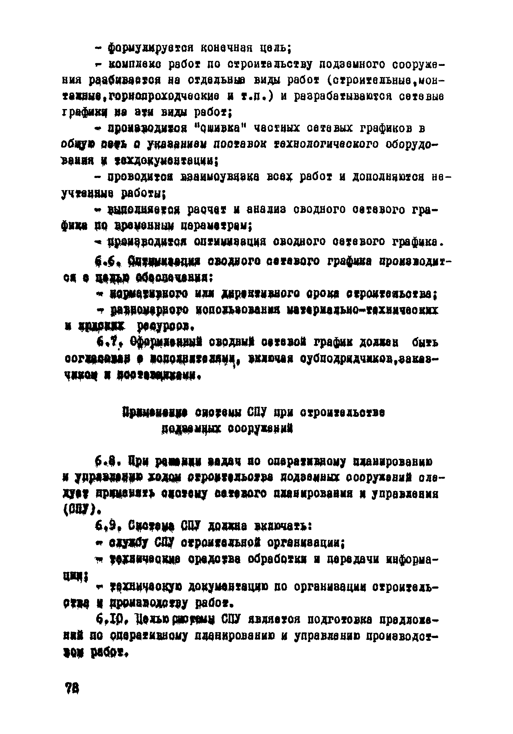 ВСН 33-77/МО СССР