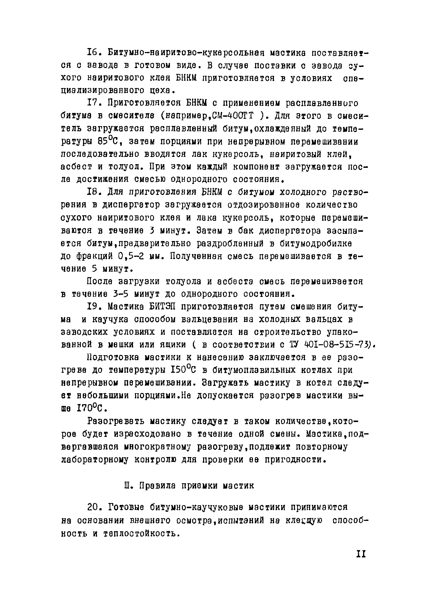 Скачать ВСН 19-76/МО СССР Инструкция по устройству гидроизоляции сооружений  МО из битумно-каучуковых мастик