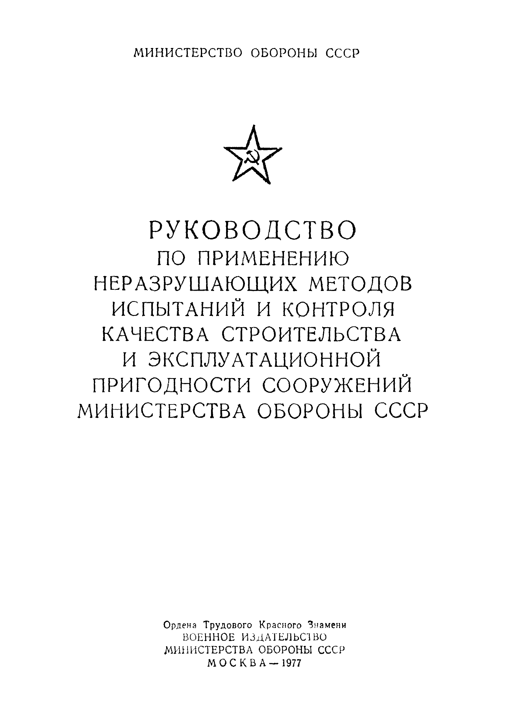 ВСН 11-75/МО СССР