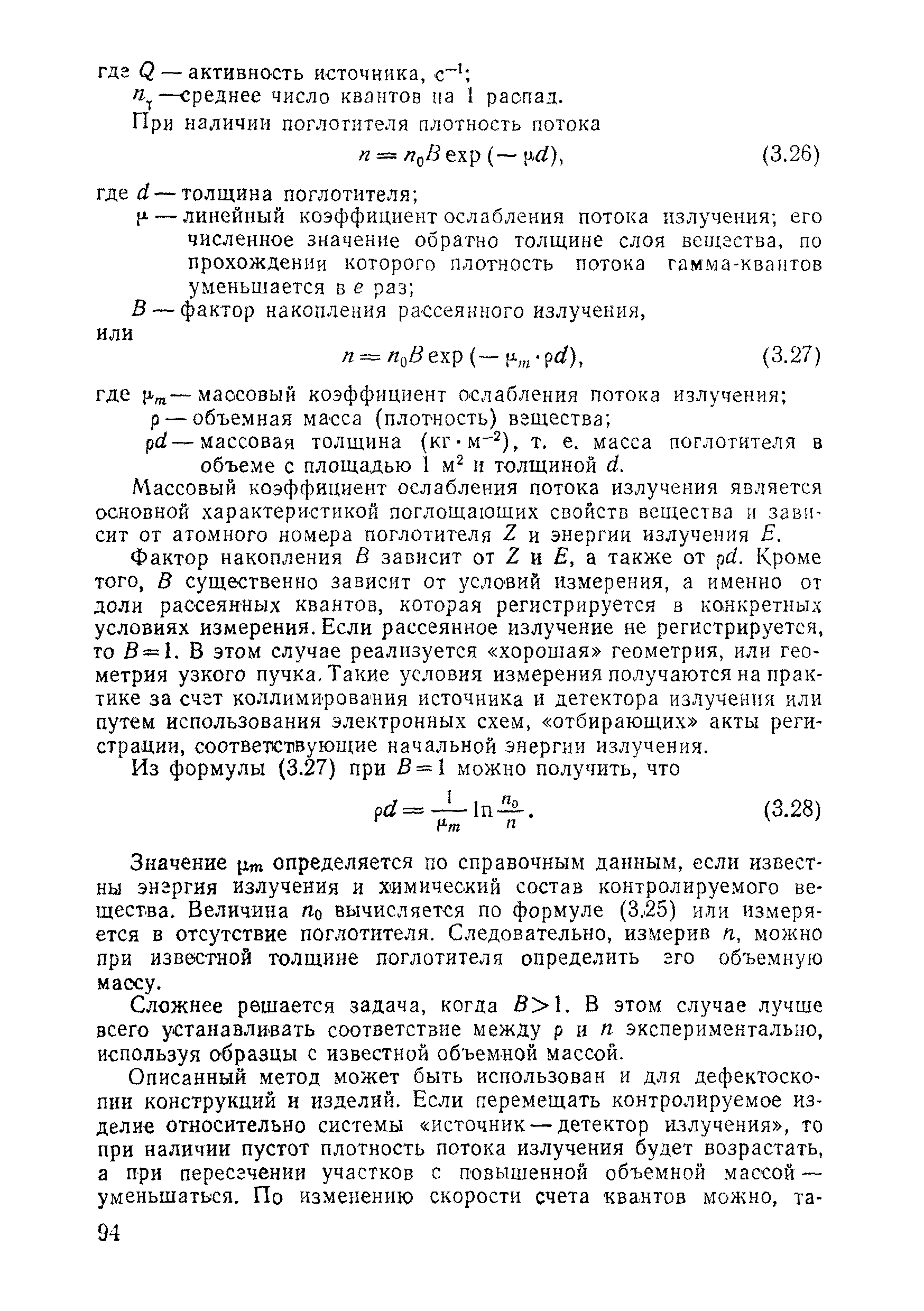 Скачать ВСН 11-75/МО СССР Руководство по применению неразрушающих методов  испытаний и контроля качества строительства и эксплуатационной пригодности  сооружений Министерства обороны СССР