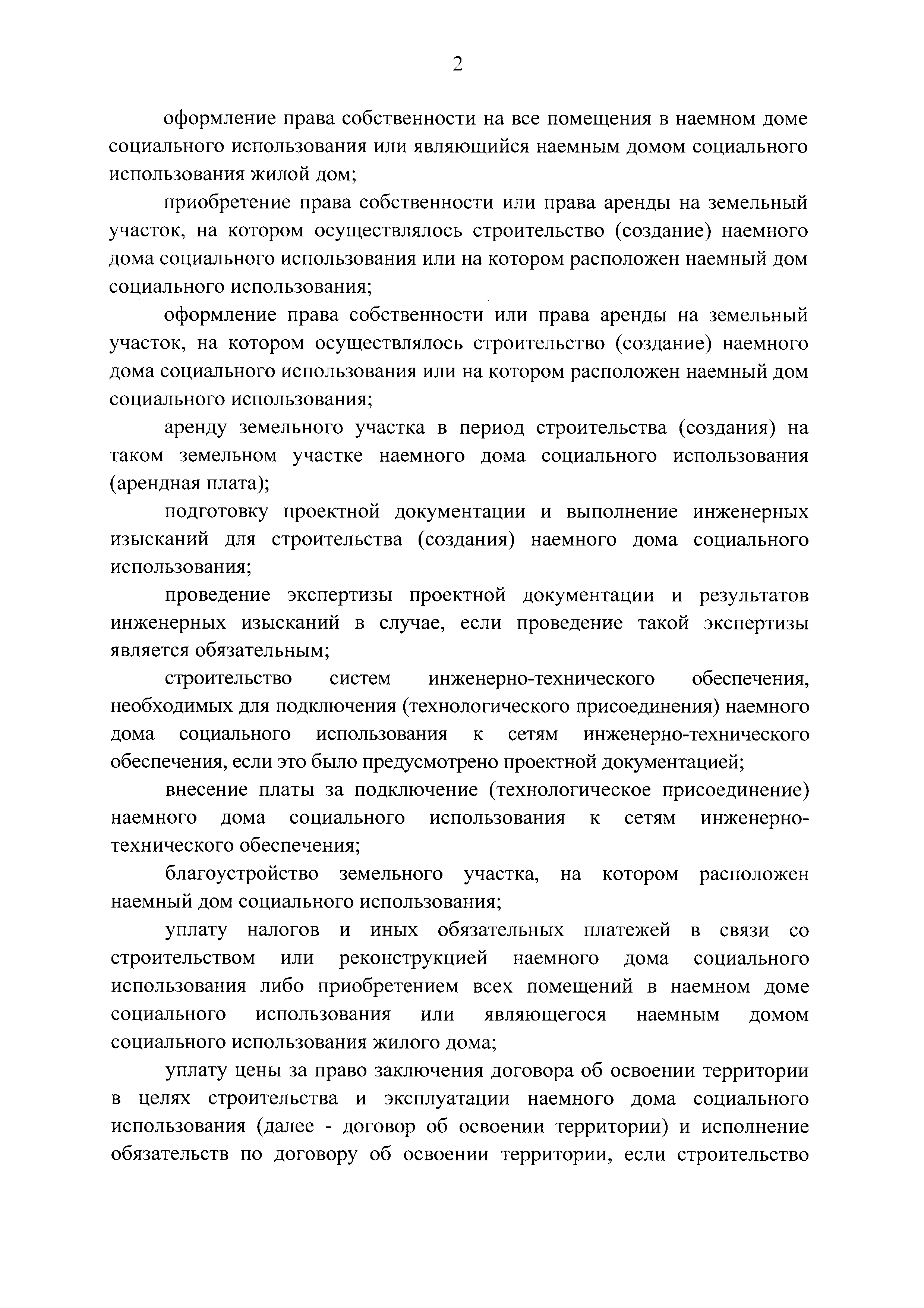 Скачать Правила установления, изменения и ежегодной индексации платы за  наем жилых помещений по договорам найма жилых помещений жилищного фонда социального  использования