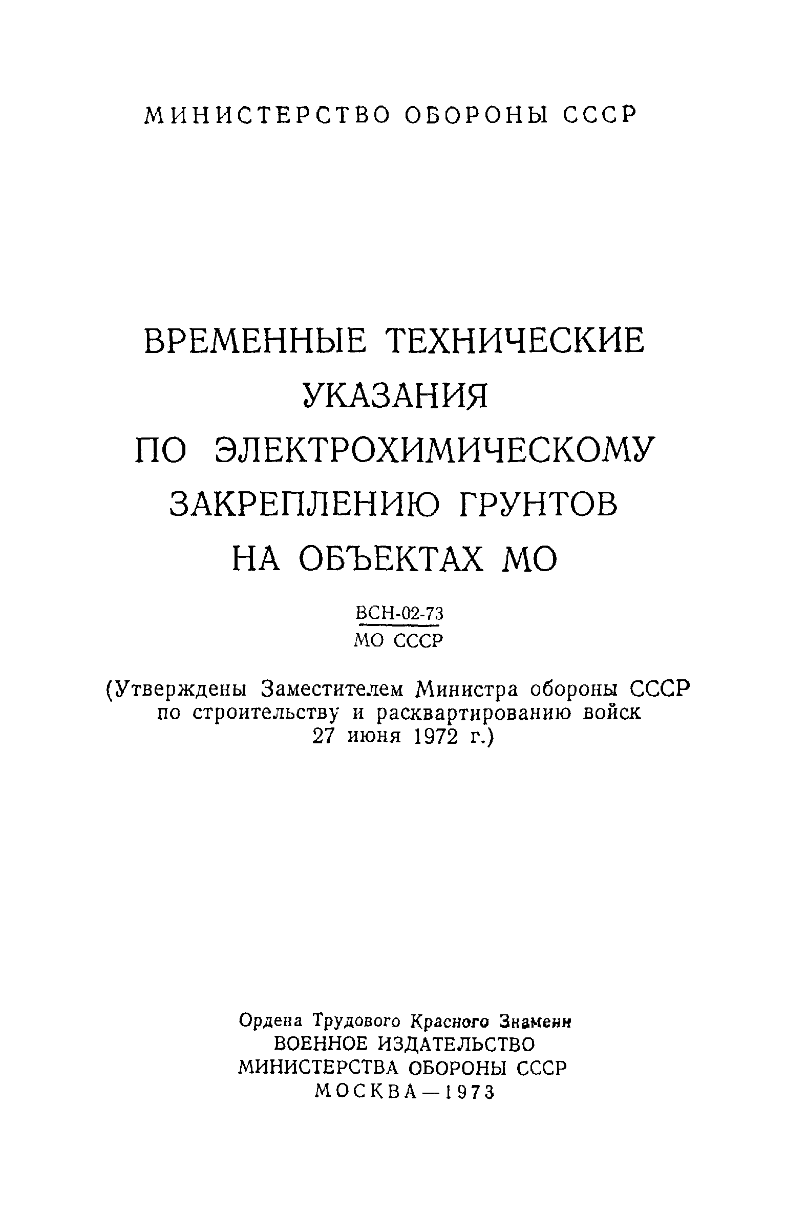 ВСН 02-73/МО СССР